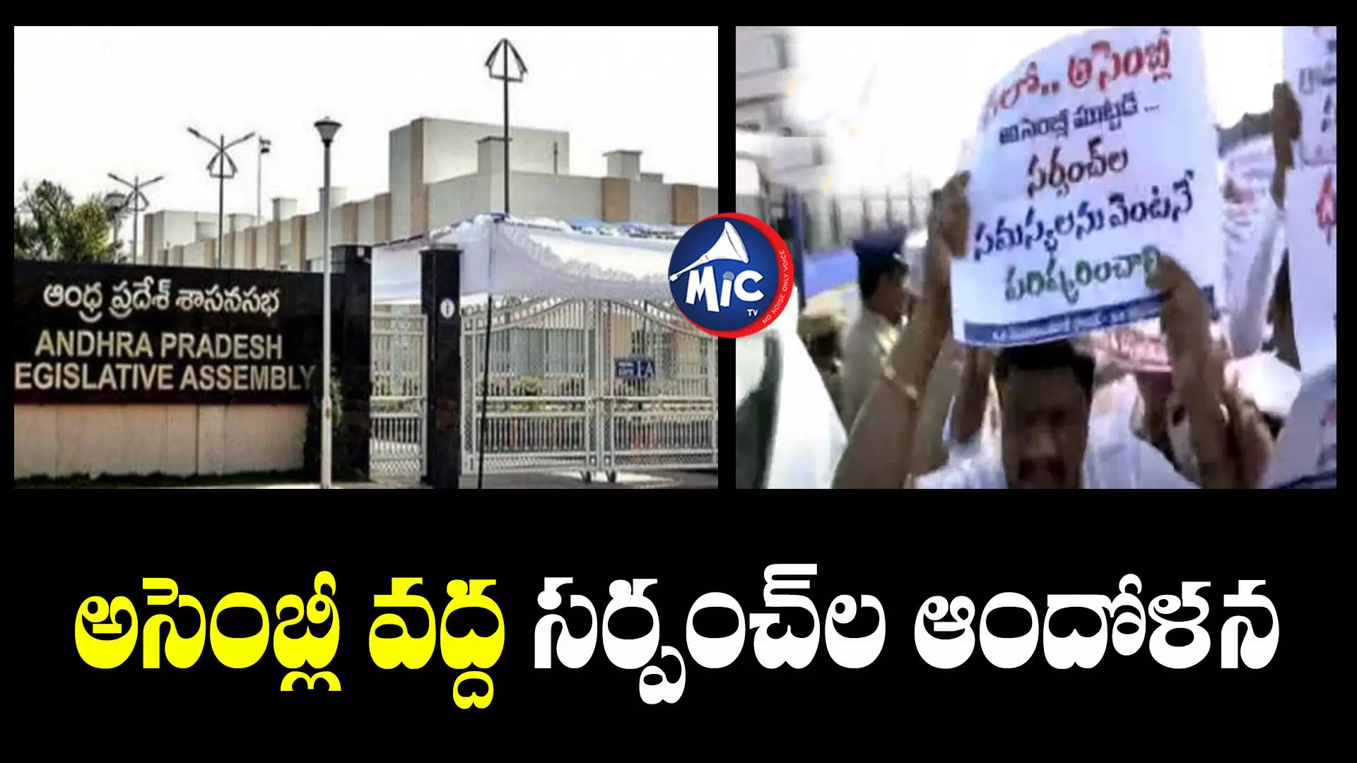 AP Assembly   : ఏపీ అసెంబ్లీ వద్ద ఉద్రిక్తత