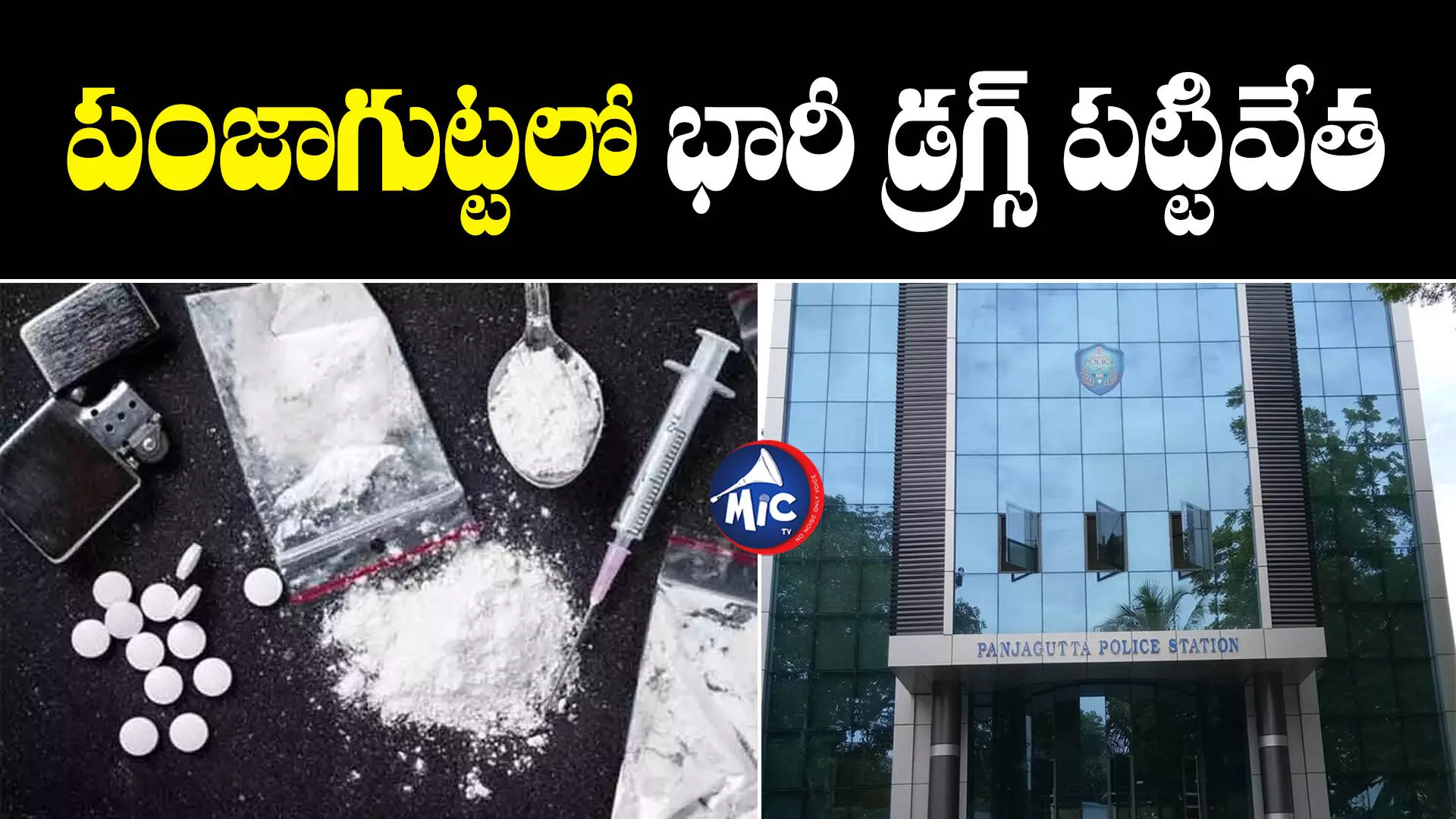 Panjagutta Drugs  :  పంజాగుట్టలో భారీగా డ్రగ్స్ పట్టివేత