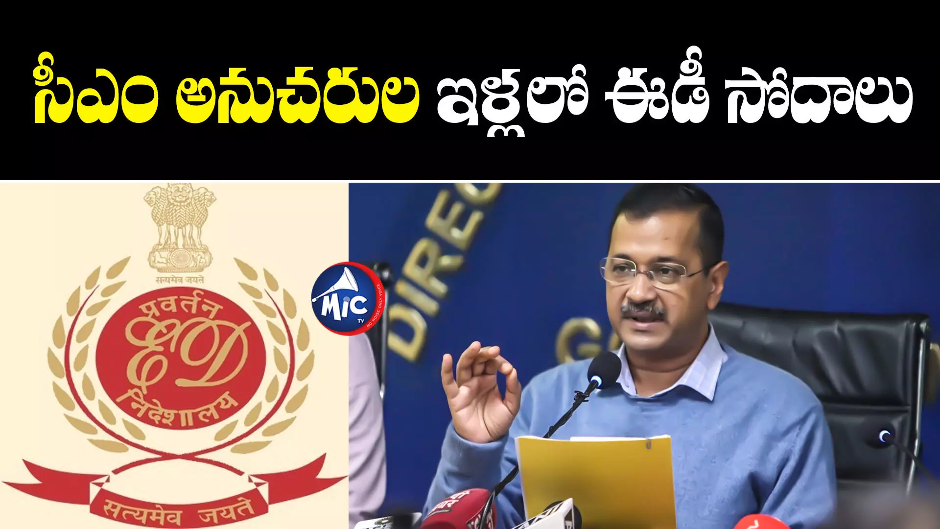 Arvind Kejriwal  : ఢిల్లీ సీఎం కేజ్రీవాల్ అనుచరుల ఇళ్లలో ఈడీ సోదాలు