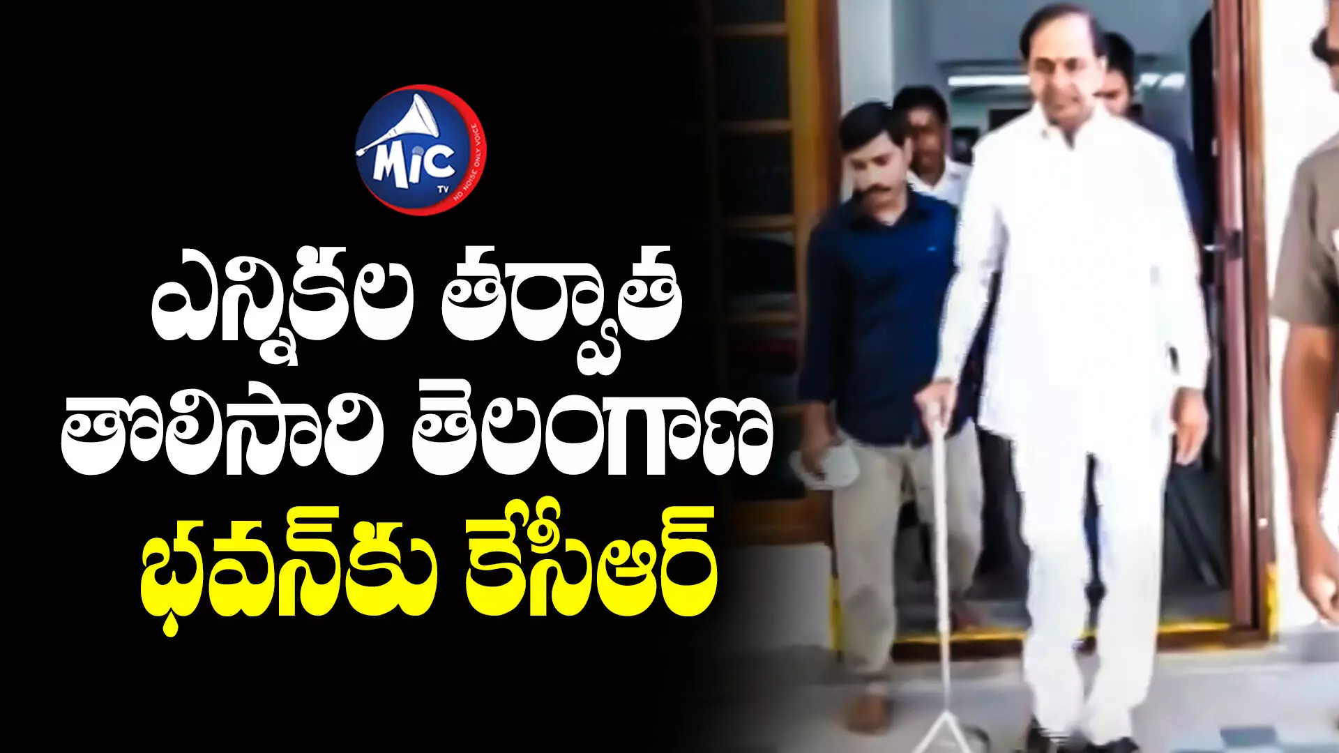 KCR  : ఎన్నికల తర్వాత తొలిసారి తెలంగాణ భవన్⁬కు కేసీఆర్.. వారితో ప్రత్యేక భేటీ