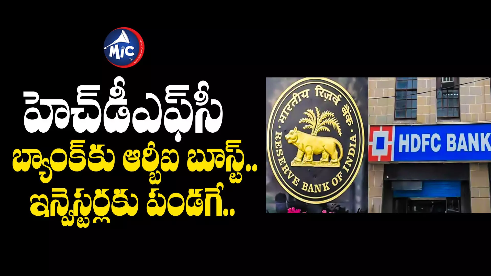 HDFC Bank : హెచ్‌డీఎఫ్‌సీ బ్యాంక్‌కు బూస్ట్.. 6 బ్యాంకుల్లో షేర్ల కొనుగోలుకు ఆర్బీఐ గ్రీన్ సిగ్నల్