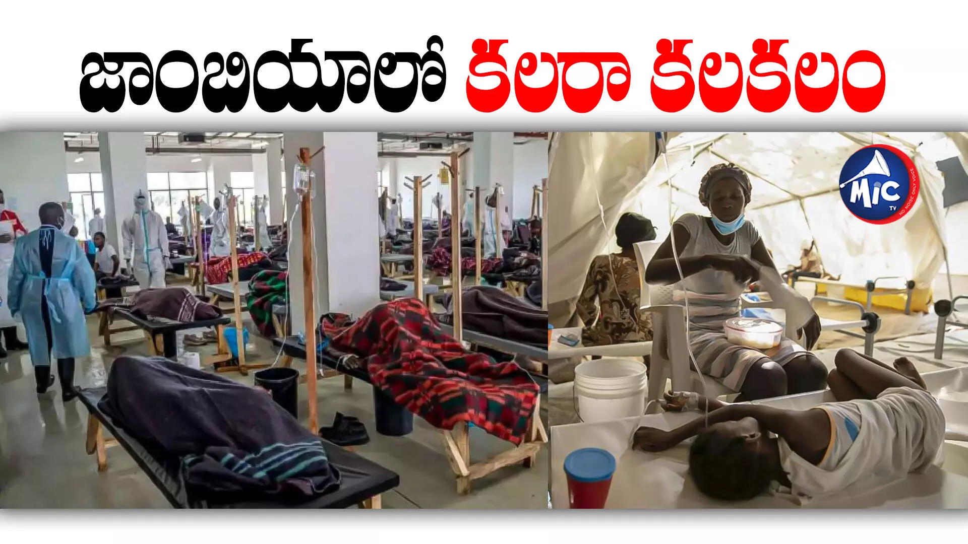 Cholera in Zambia : జాంబియాలో కలరా కలకలం..భారత్ సాయం