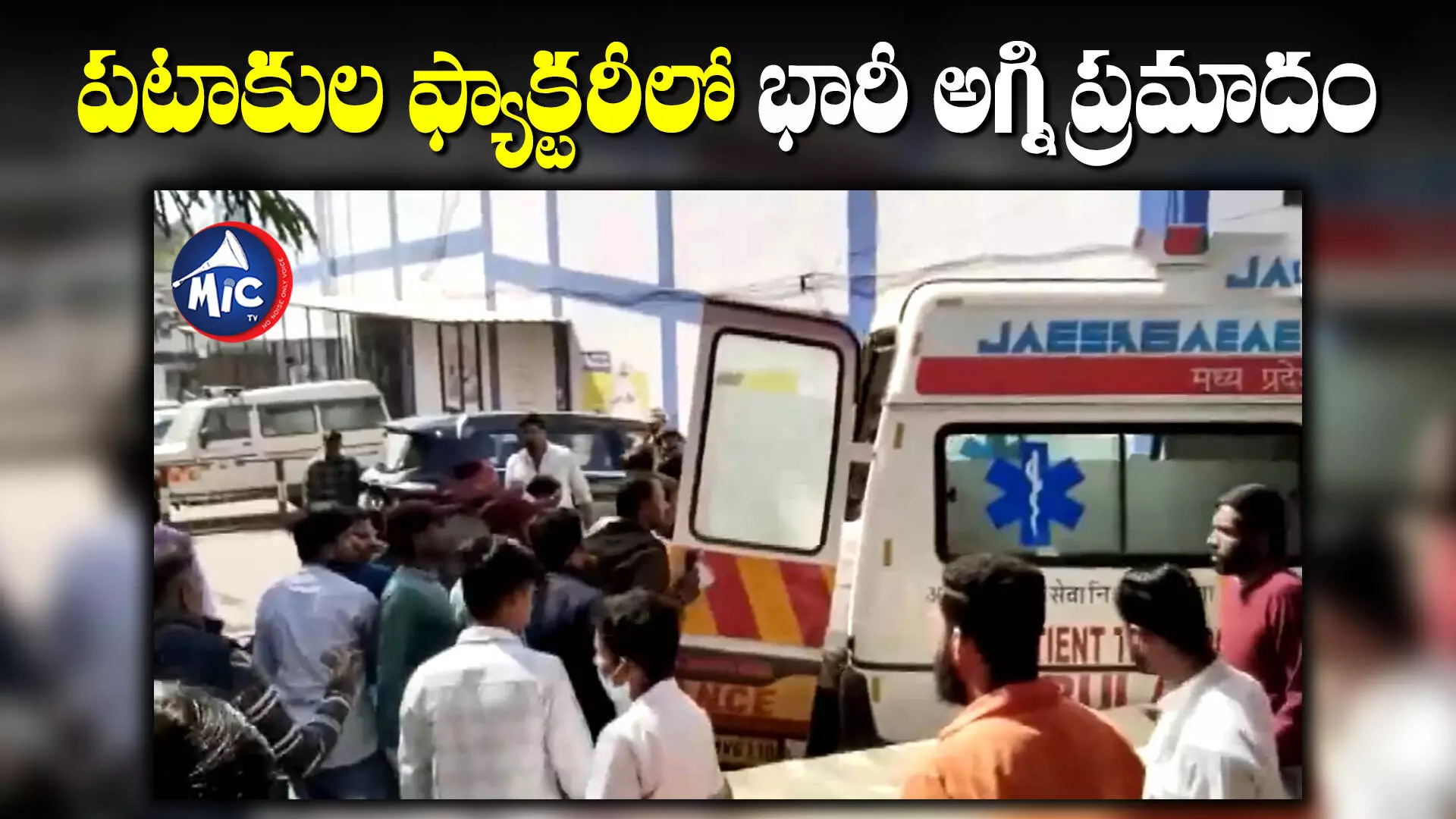 Crackers Factory Fire Accident : మధ్యప్రదేశ్⁬లో ఘోరం.. పటాకుల ఫ్యాక్టరీలో మంటలు చెలరేగి..