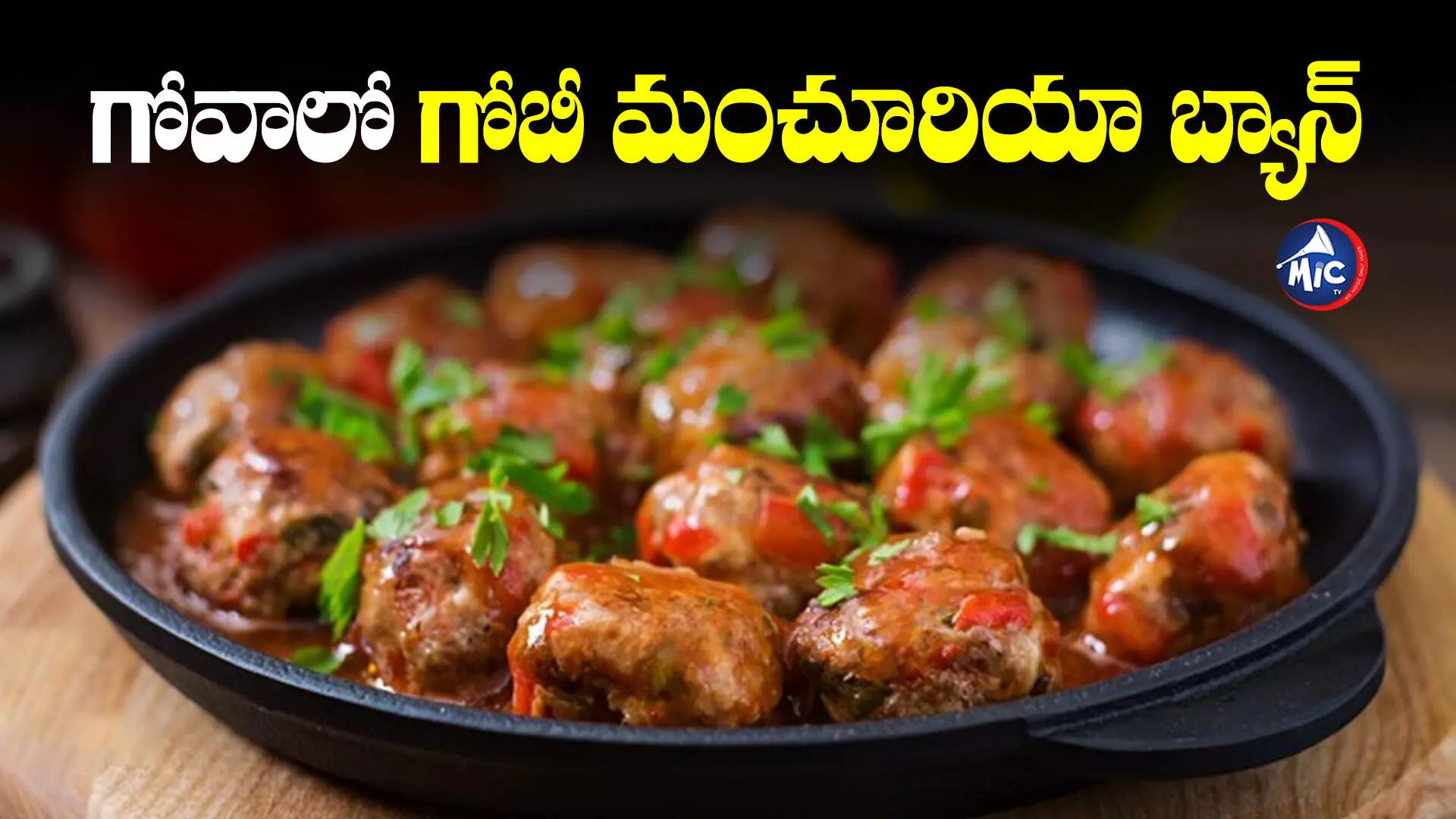 Gobi Manchurian Ban : చైనీస్ ఫుడ్ లవర్స్⁬కు షాక్.. గోవాలో గోబీ మంచూరియాపై నిషేధం..