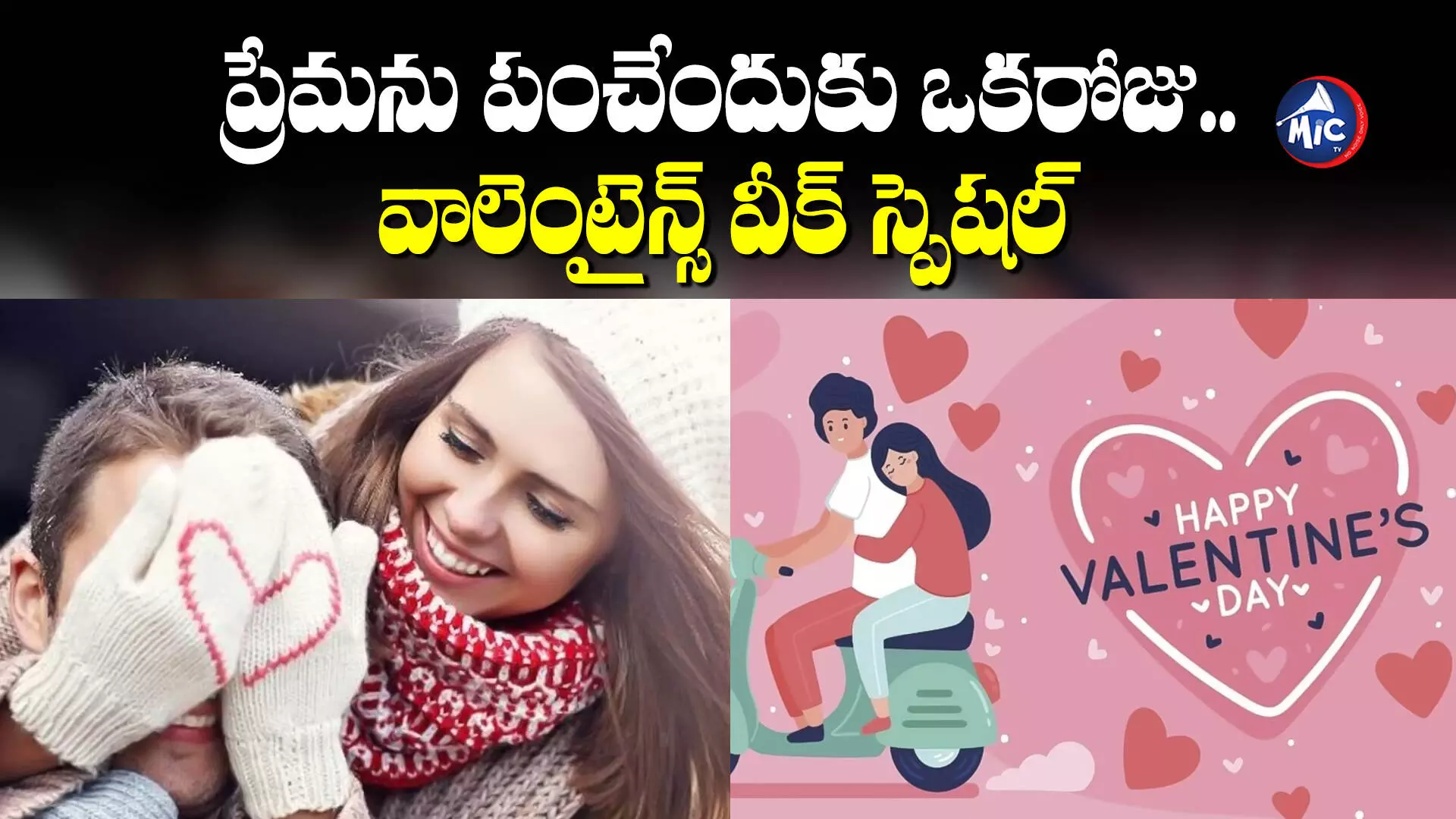 Valentines day Week 2024 : వాలెంటైన్స్ వీక్ స్పెషల్.. ఈ వారంలో కిస్ డే, హగ్ డే, రోజ్ డే, టెడ్డీ డేలు ఎప్పుడెప్పుడంటే?