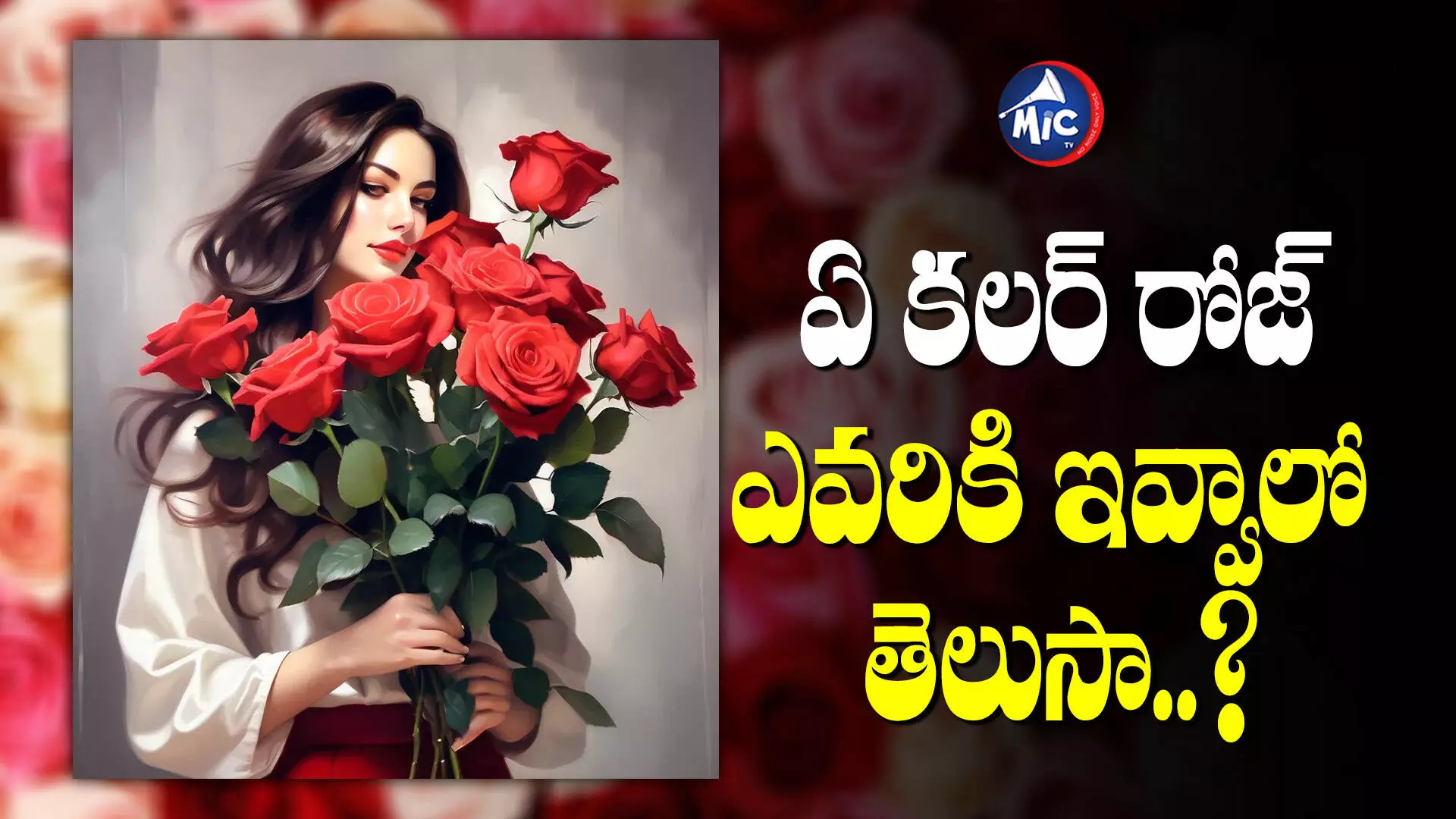 Rose Day : రేపే రోజ్ డే.. పూల రంగుల వెనుక అర్థం ఏంటో తెలుసా..?