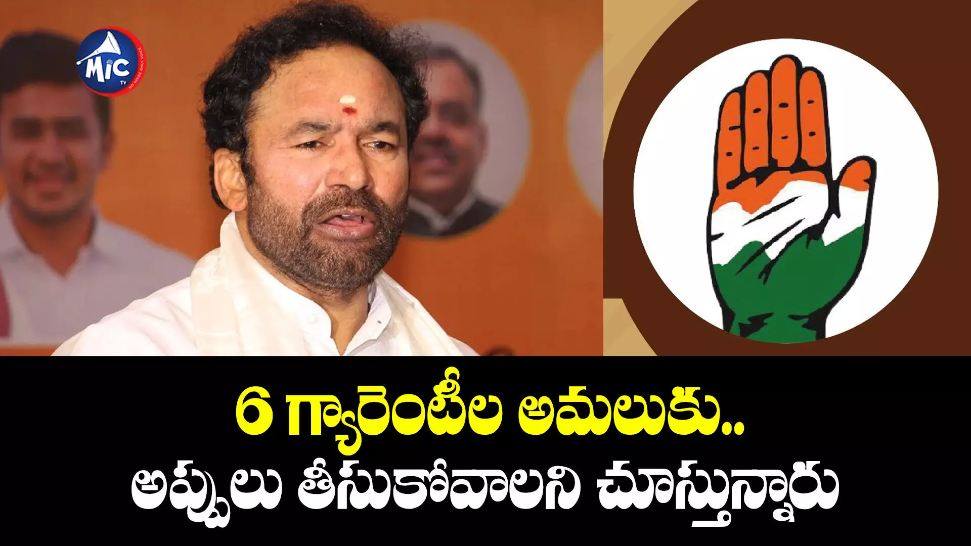 6 గ్యారెంటీల అమలుకు.. అప్పులు తీసుకోవాలని చూస్తున్నారు