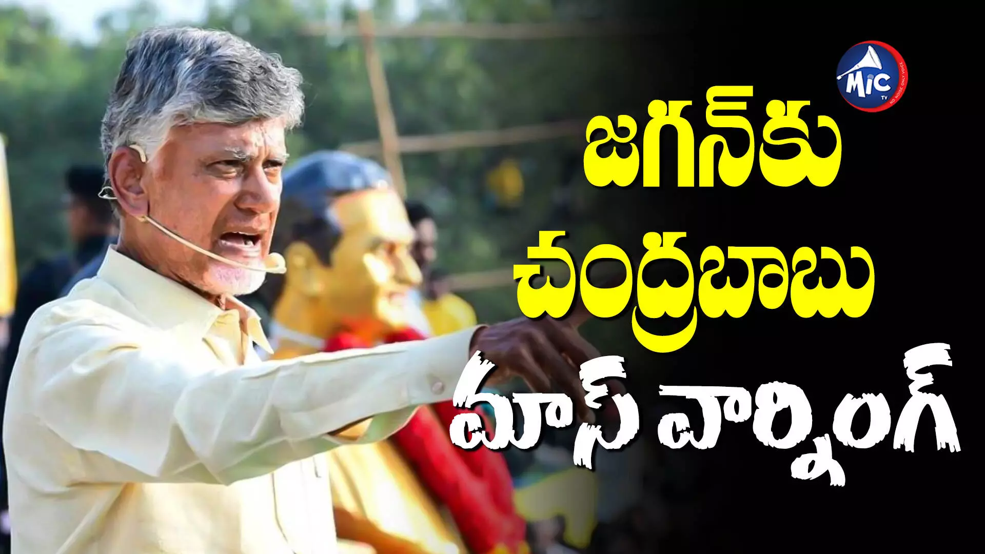 Chandrababu Naidu : జగన్ ఏపీకి పట్టిన శని.. వాలంటీర్లకు బాబు హెచ్చరిక