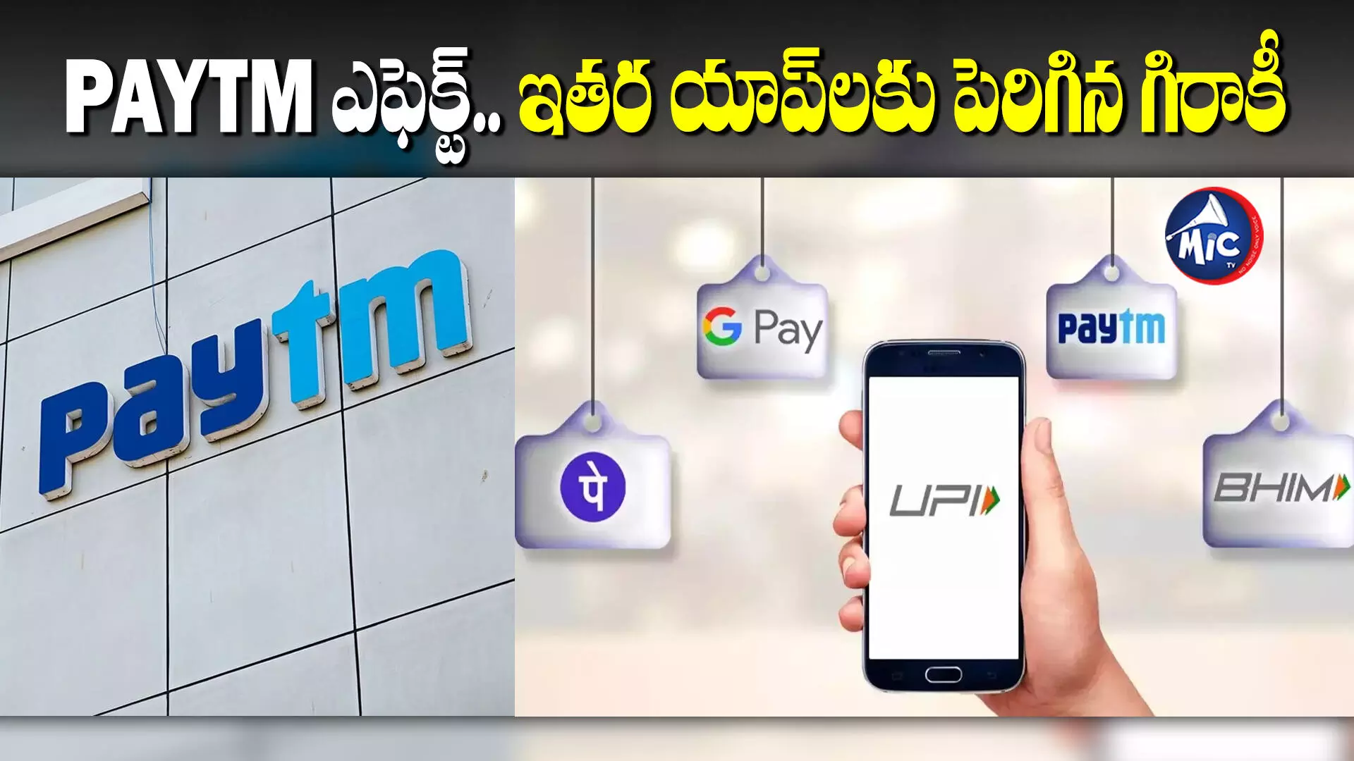 Paytm ఎఫెక్ట్‌.. ఇతర యాప్⁬లకు పెరిగిన గిరాకీ