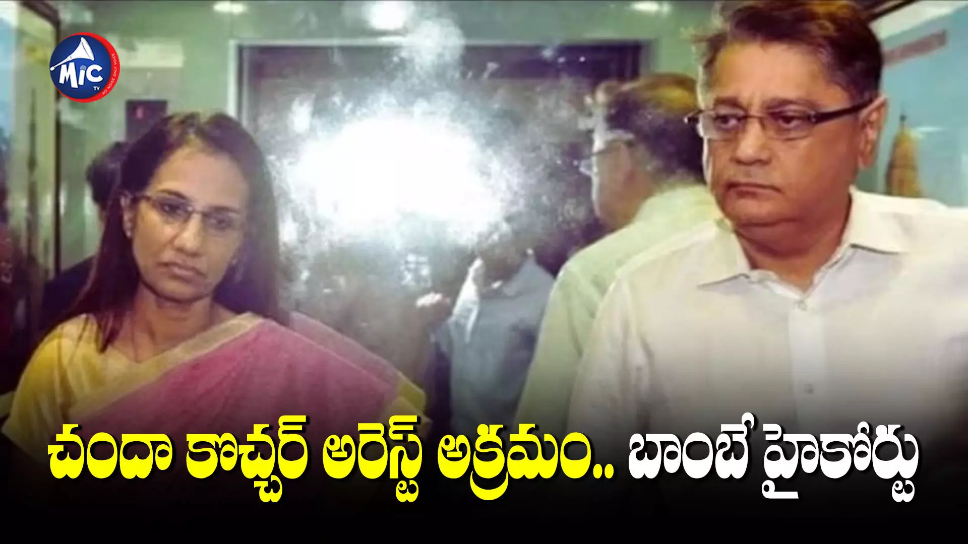 Chanda Kochhar: వీడియోకాన్‌ కుంభకోణం కేసులో చందా కొచ్చర్‌కు ఊరట