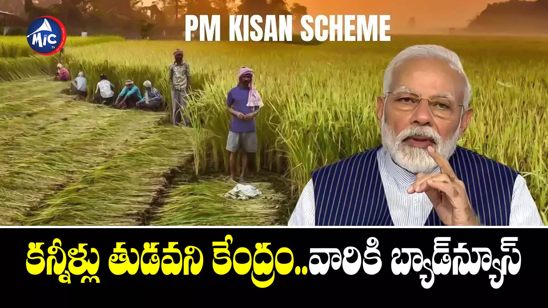 PM Kisan money : పీఎం కిసాన్ డబ్బులు రూ.12 వేలకు పెంపు..కేంద్రం క్లారిటీ