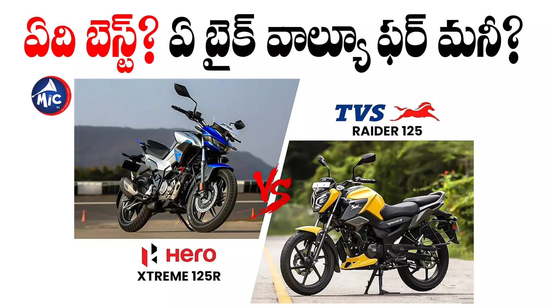 Hero Xtreme 125R vs TVS Raider 125 : ఒకటి 66 కి.మీ మైలేజ్.. మరొకటి 57 కి.మి మైలేజ్. రెండిట్లో ఏ బైక్ కొనాలి?