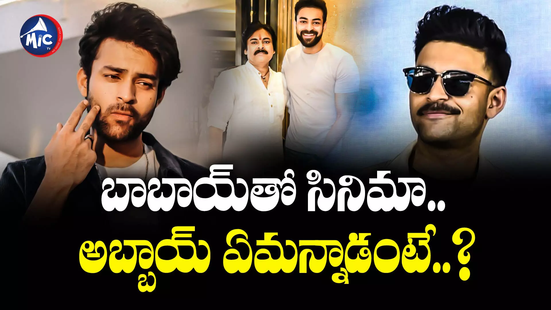 Varun Tej  : పవన్ కల్యాణ్⁬తో సినిమా.. మెగా ప్రిన్స్ ఏమన్నారంటే..?