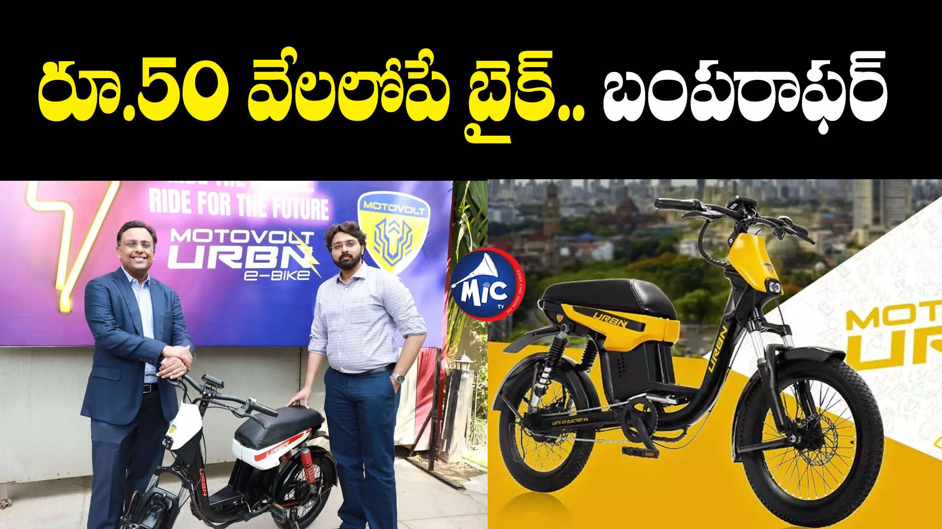 Motovolt Urban E-Bike : మరో ఎలక్ట్రిక్ బైక్ లాంచ్.. సిటీ అవసరాలకు బెస్ట్ బైక్ ఇదే