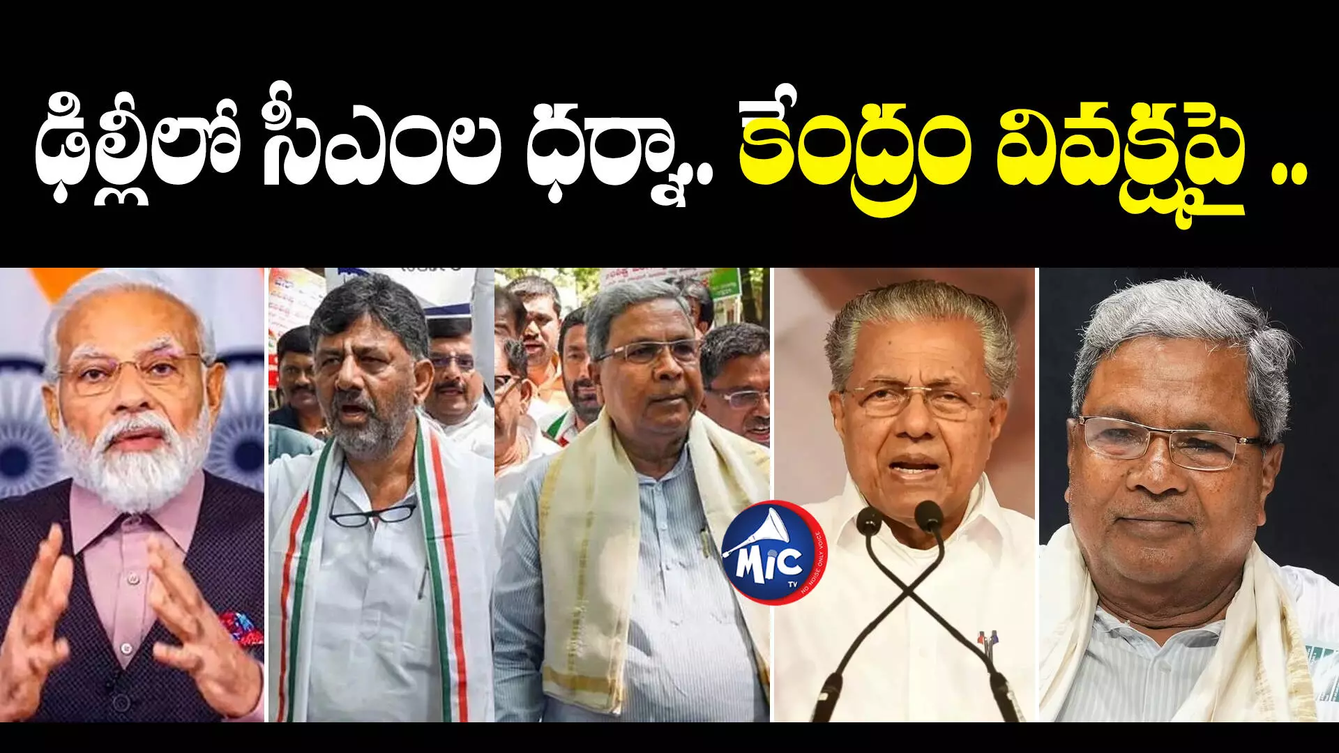 Karnataka Govt : ఇవాళ ఢిల్లీలో సీఎంల ధర్నా.. కేంద్రం తీరుకు నిరసనగా..