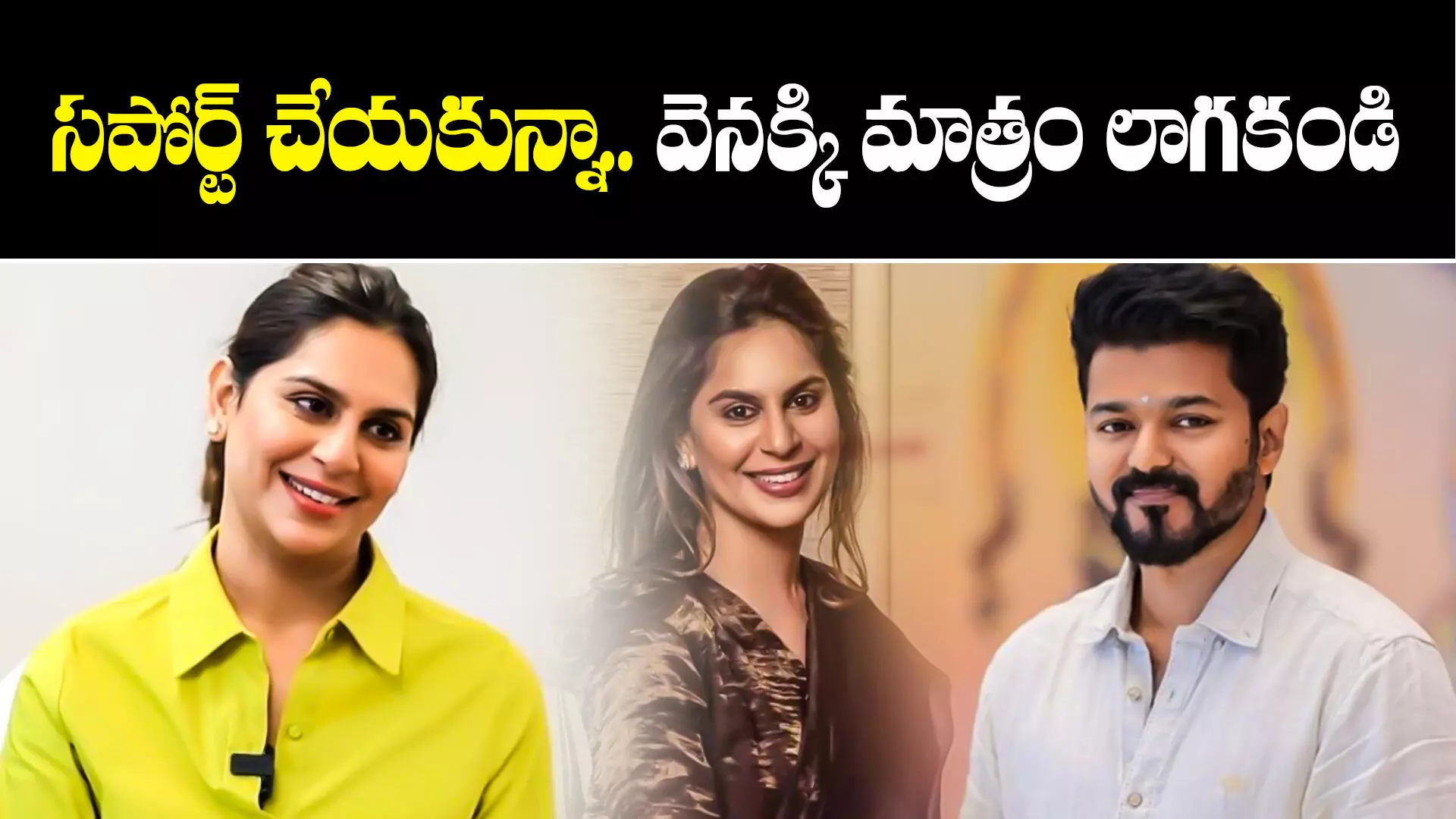 Upasana Konidela : విజయ్ పొలిటికల్ ఎంట్రీ.. ఉపాసన ఏమన్నారంటే..?