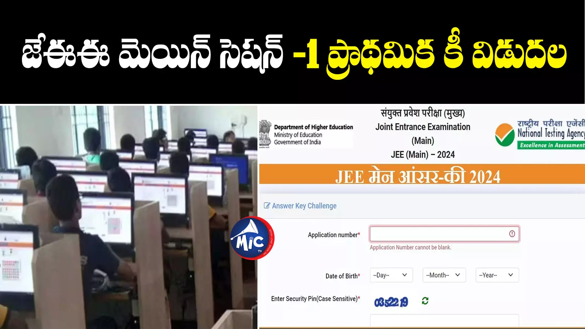 Jee Main 2024 : జేఈఈ మెయిన్ సెషన్ -1 ప్రాథమిక కీ విడుదల