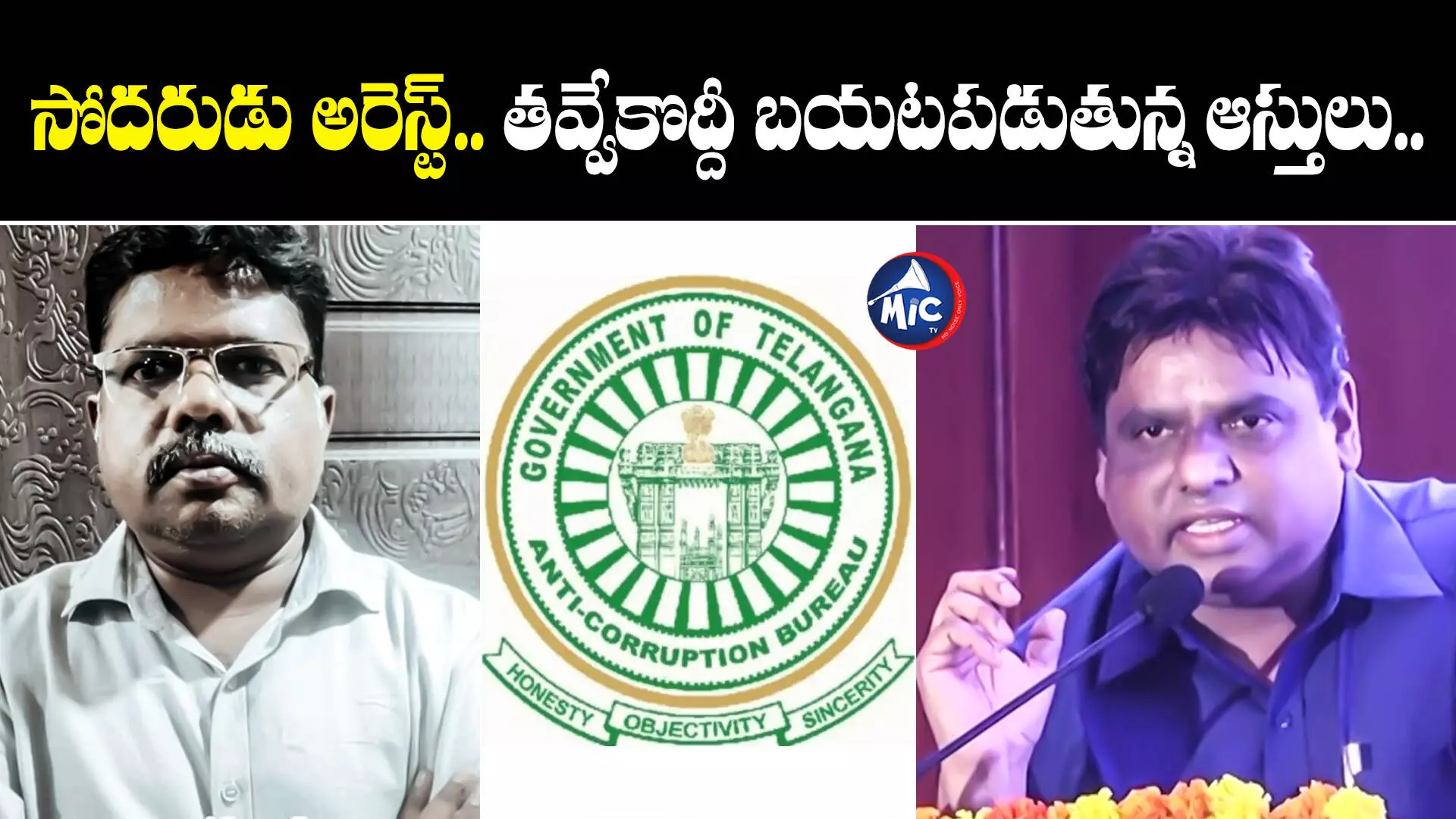 Shiva Balakrishna : ఇవాళ్టితో ముగియనున్న రెరా సెక్రటరీ ఏసీబీ కస్టడీ.. సోదరుడి అరెస్ట్..