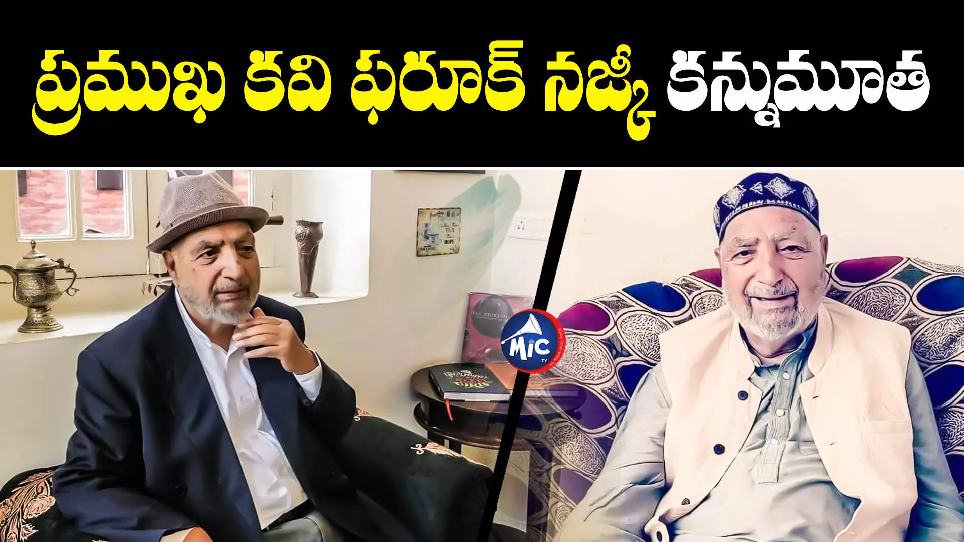 Farooq Nazki : ప్రముఖ కవి ఫరూక్ నజ్కీ కన్నుమూత