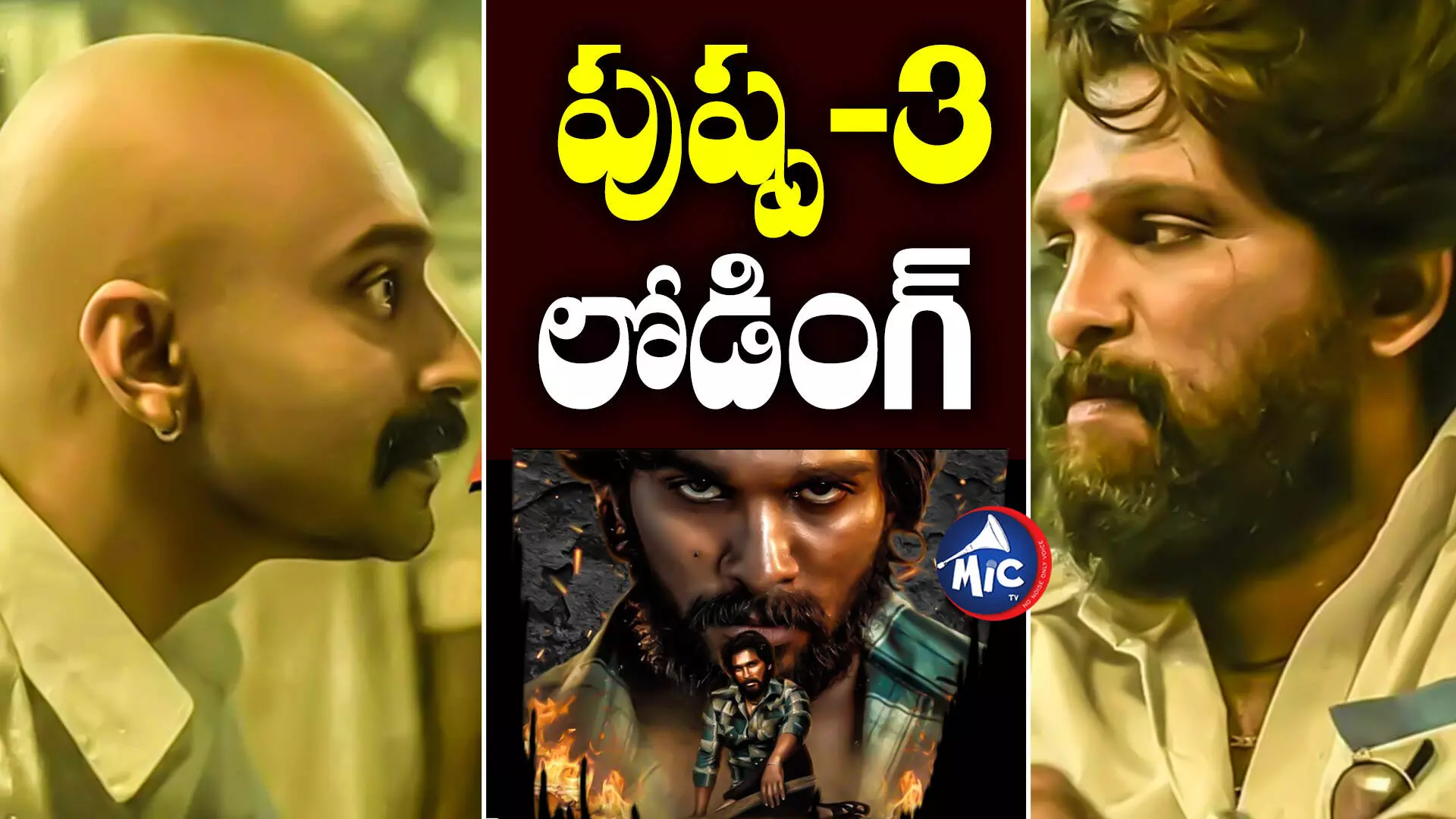 Pushpa3 Movie : అల్లుఅర్జున్ ఫ్యాన్స్‌కు గుడ్‌న్యూస్.. పుష్ప నుంచి మూడో పార్ట్!