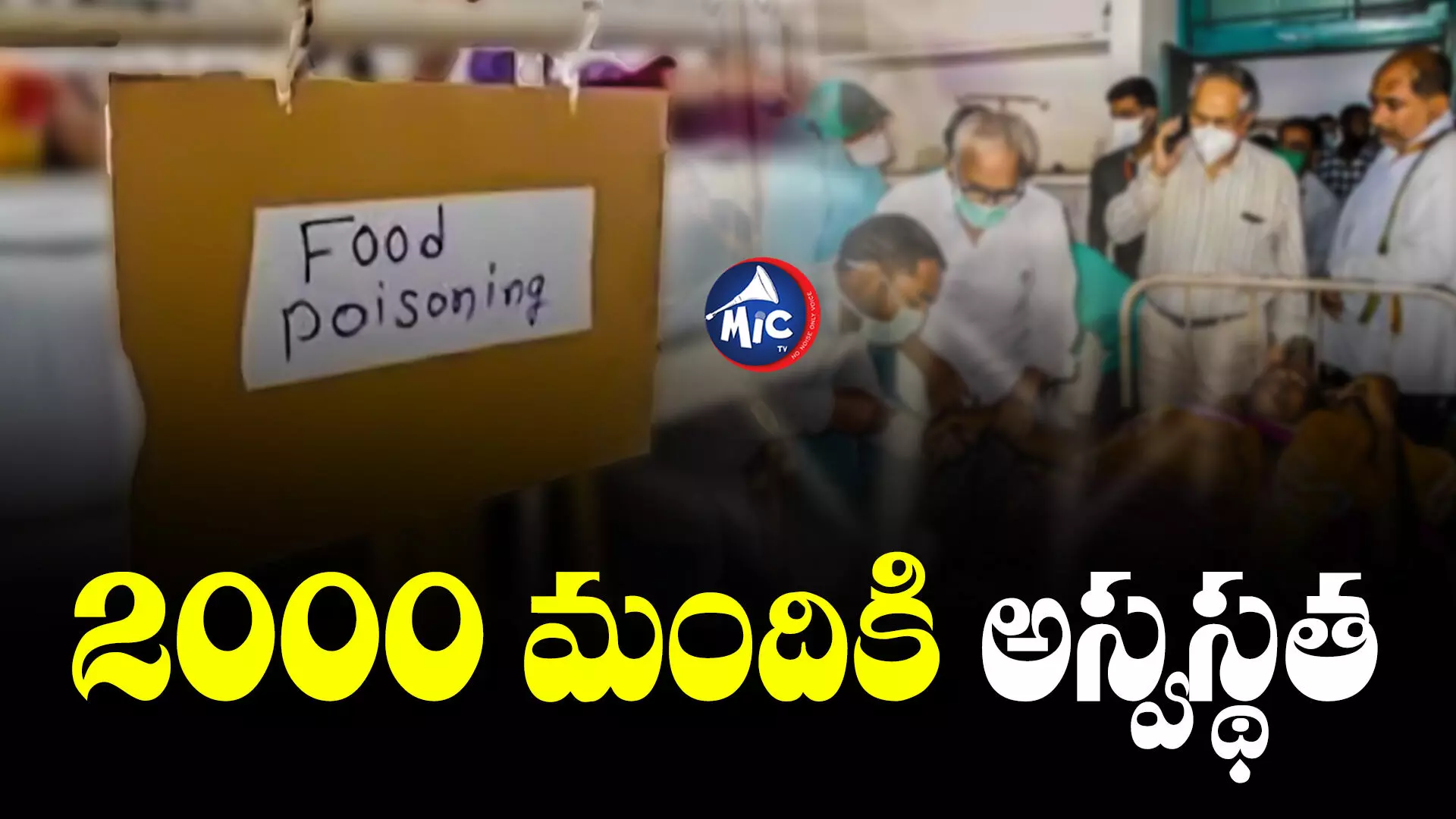 Food Poisoning : షాకింగ్.. క‌లుషిత ఆహారం తిని ఆస్పత్రిపాలైన 2000 మంది!