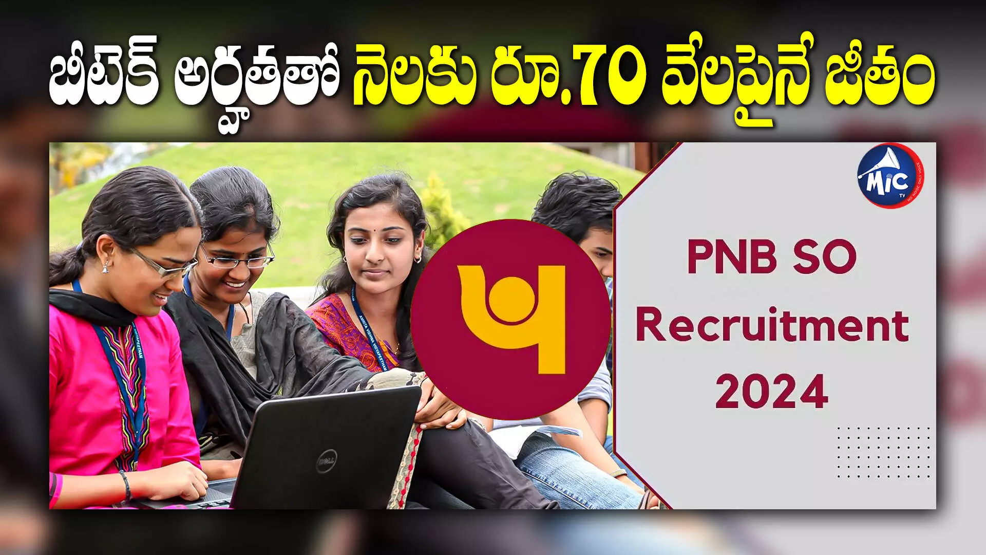 PNB SO Recruitment: పంజాబ్‌ నేషనల్‌ బ్యాంక్‌లో ఉద్యోగాలు