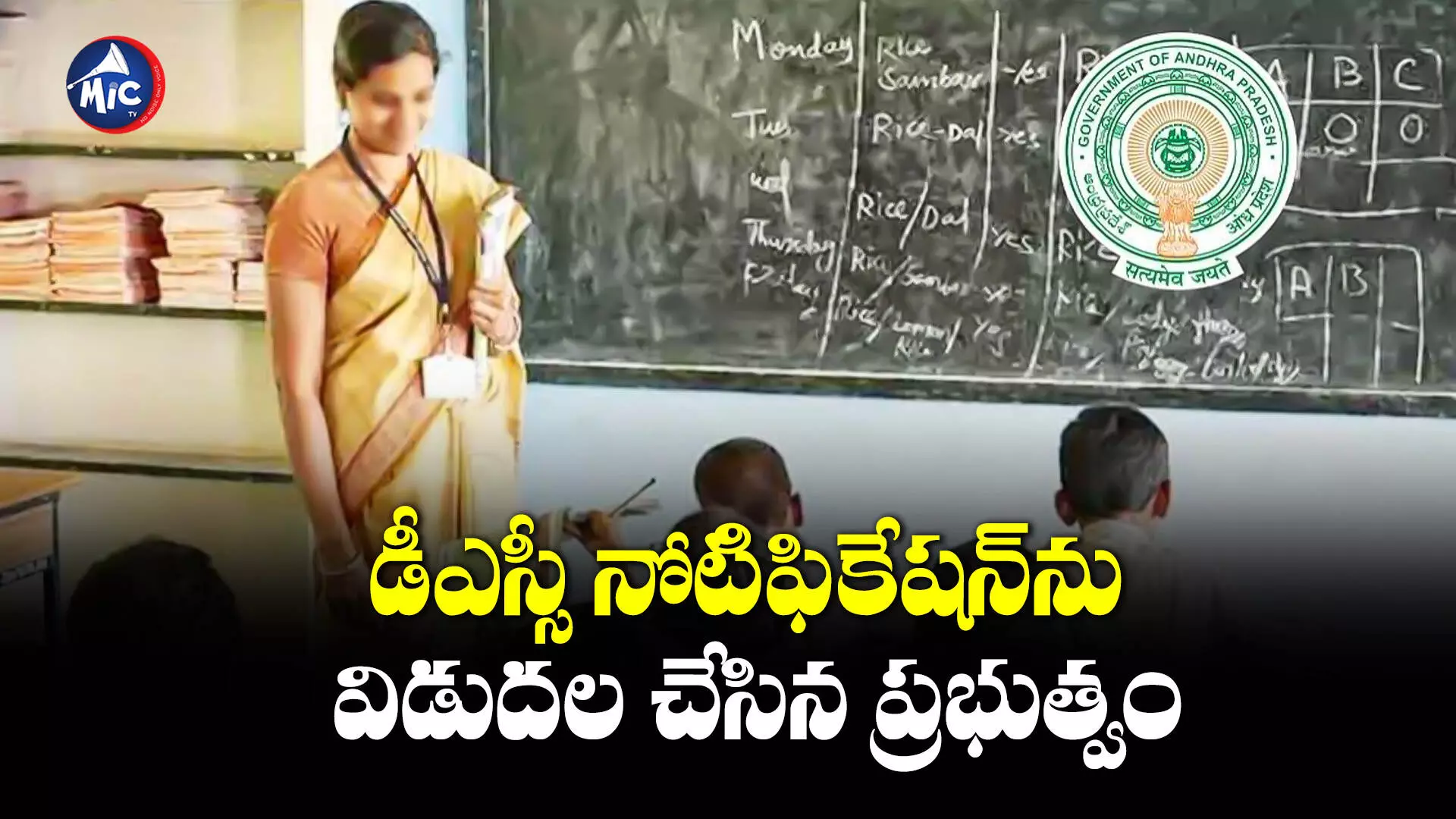 DSC Notification 2024: నిరుద్యోగులకు గుడ్‌న్యూస్‌.. డీఎస్సీ నోటిఫికేషన్ విడుదల