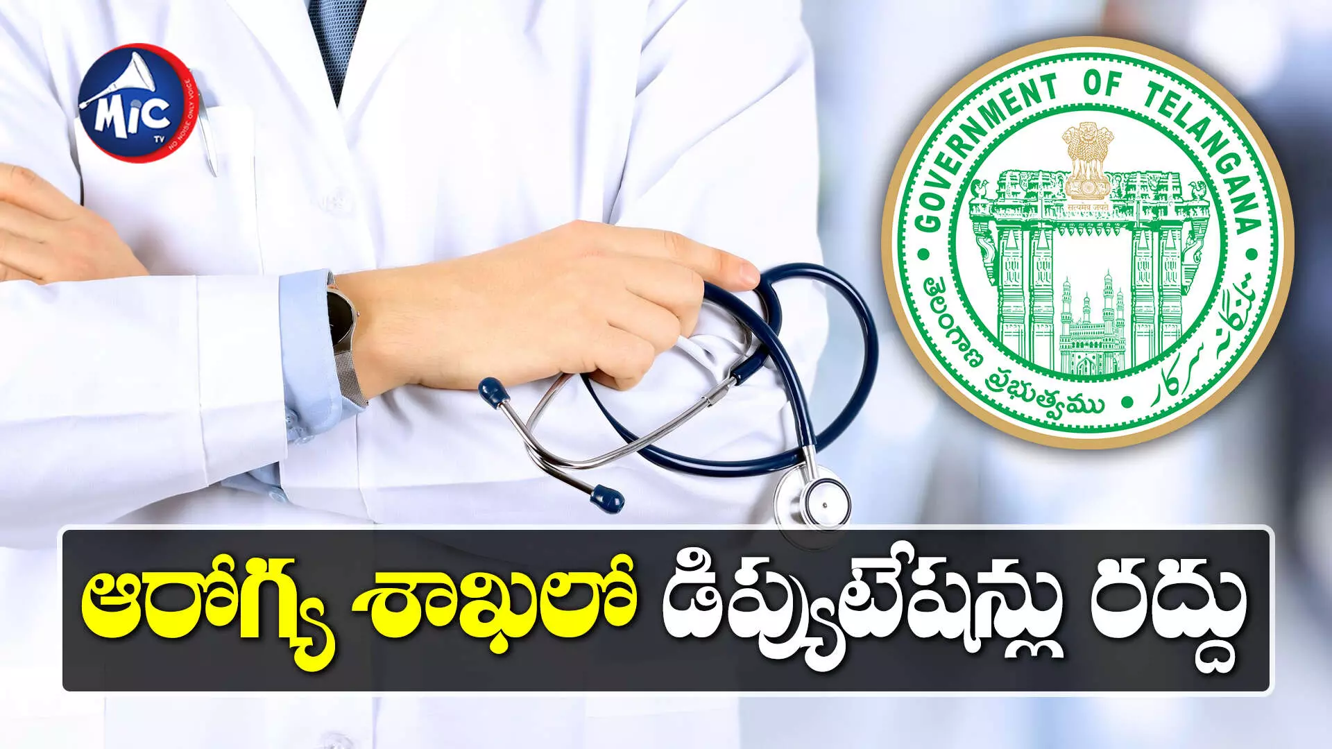 Health Department : వైద్యారోగ్య శాఖలో డిప్యుటేషన్లు రద్దు