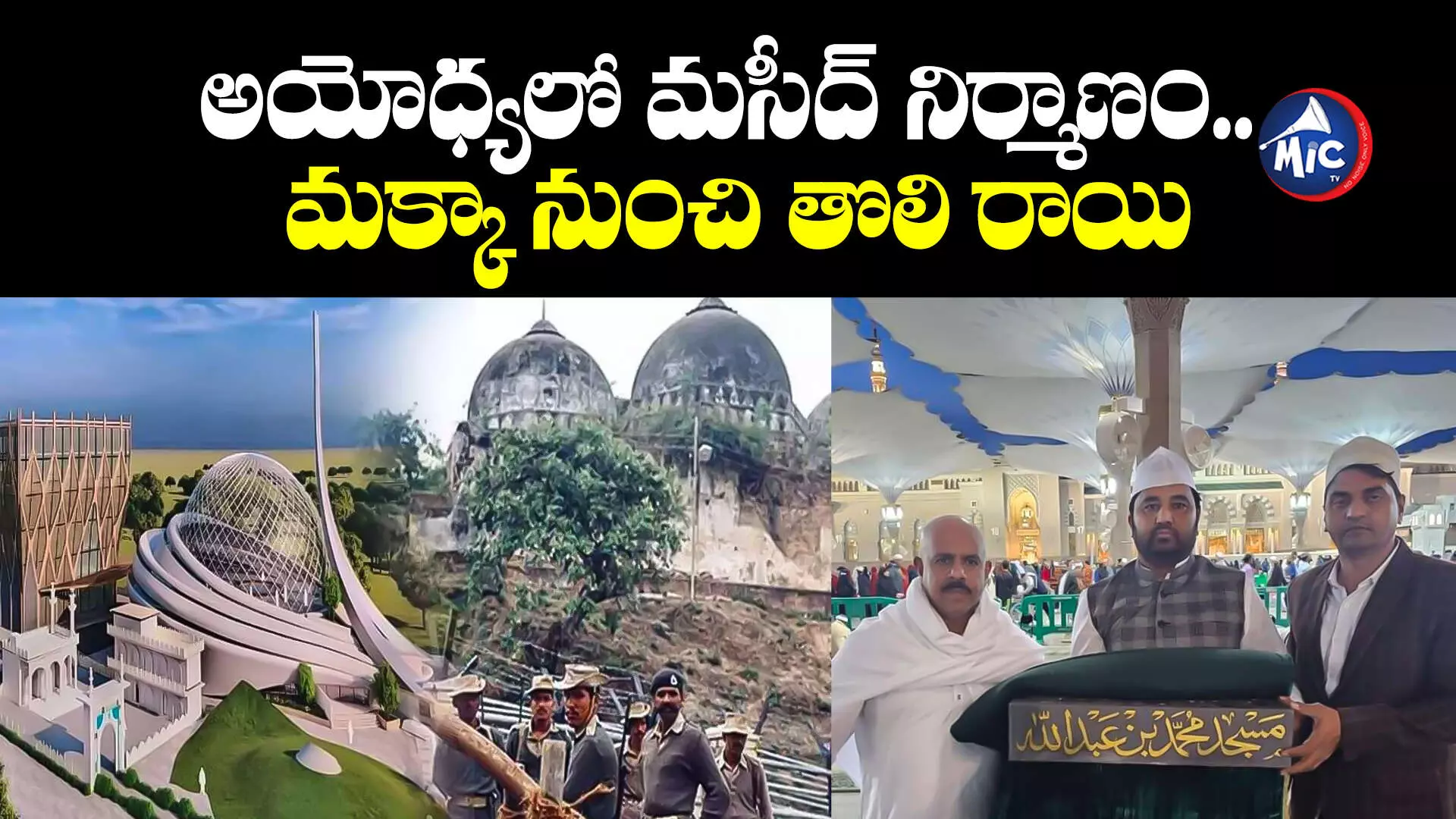 Ayodhya mosque : అయోధ్యలో మసీద్ నిర్మాణం.. మక్కా నుంచి తొలి రాయి