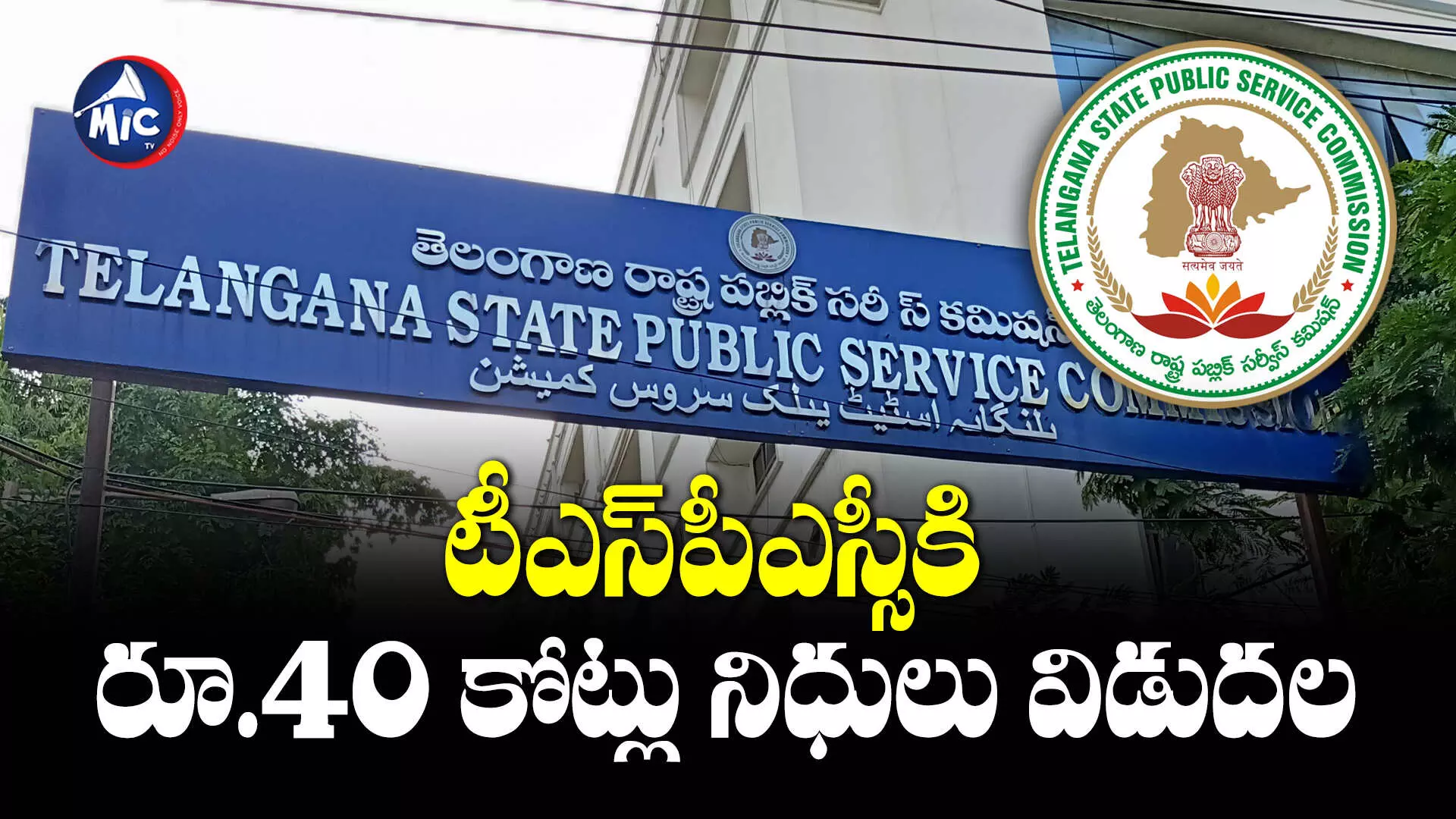 TSPSC: టీఎస్‌పీఎస్సీకి రూ.40 కోట్లు నిధులు విడుదల