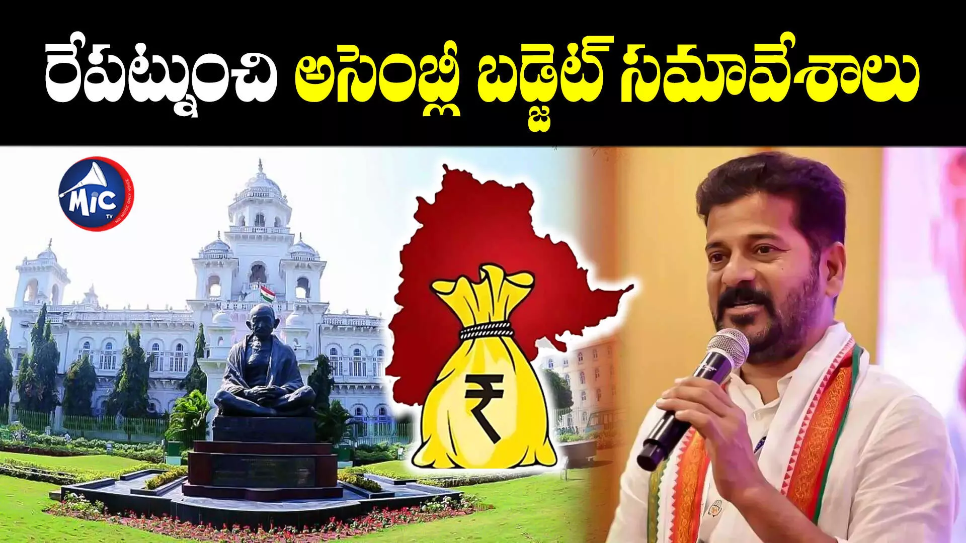 TS Assembly Meeting : రేపట్నుంచి బడ్జెట్ సమావేశాలు.. ఓటాన్ అకౌంట్ ప్రవేశపెట్టనున్న రేవంత్ సర్కారు