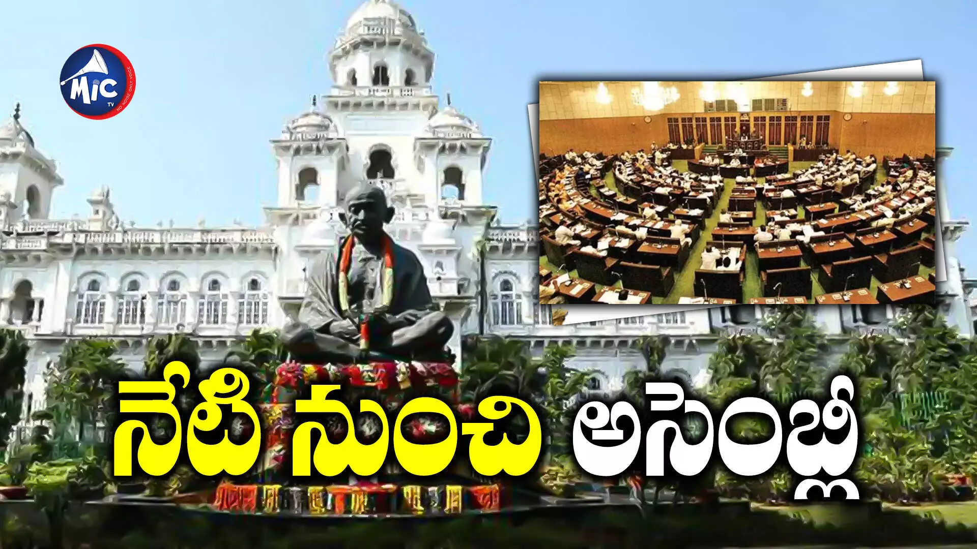 TS Assembly Budget : నేటి నుంచి తెలంగాణ అసెంబ్లీ బడ్జెట్‌ సమావేశాలు