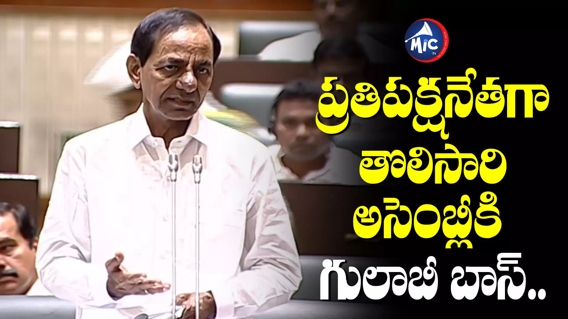 KCR : ప్రతిపక్ష నేతగా తొలిసారి అసెంబ్లీకి రానున్న కేసీఆర్?