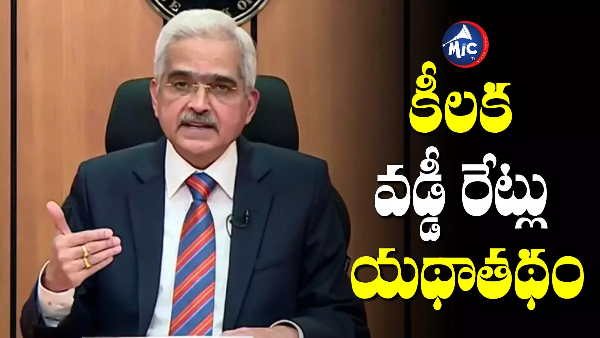 కీలక వడ్డీ రేట్లు యథాతథం : Governor Shaktikanta Das