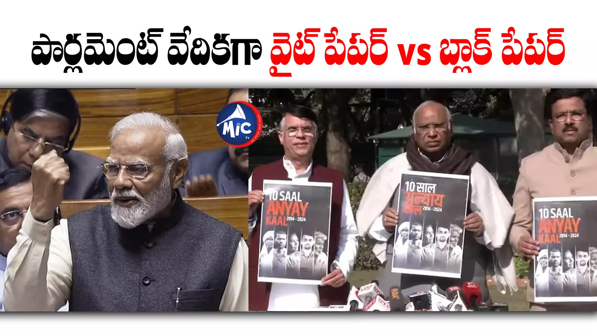 White Paper vs Black Paper : పార్లమెంట్‌ వేదికగా వైట్‌ పేపర్‌ Vs బ్లాక్‌ పేపర్‌.. అసలేంటీ ఫైట్..?