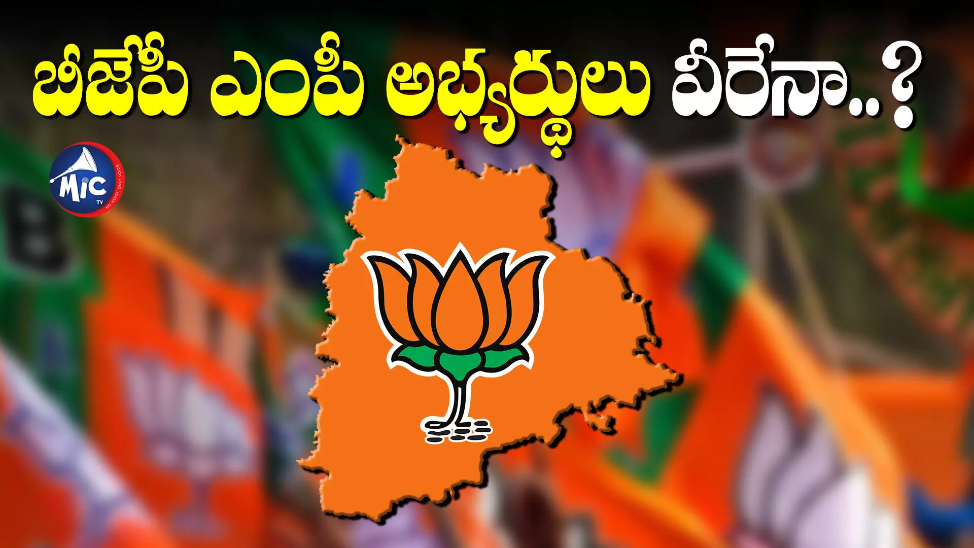 Bjp MP Candidates : గెలుపు గుర్రాల వేటలో బీజేపీ.. 16లోపు అభ్యర్థుల ప్రకటన..?