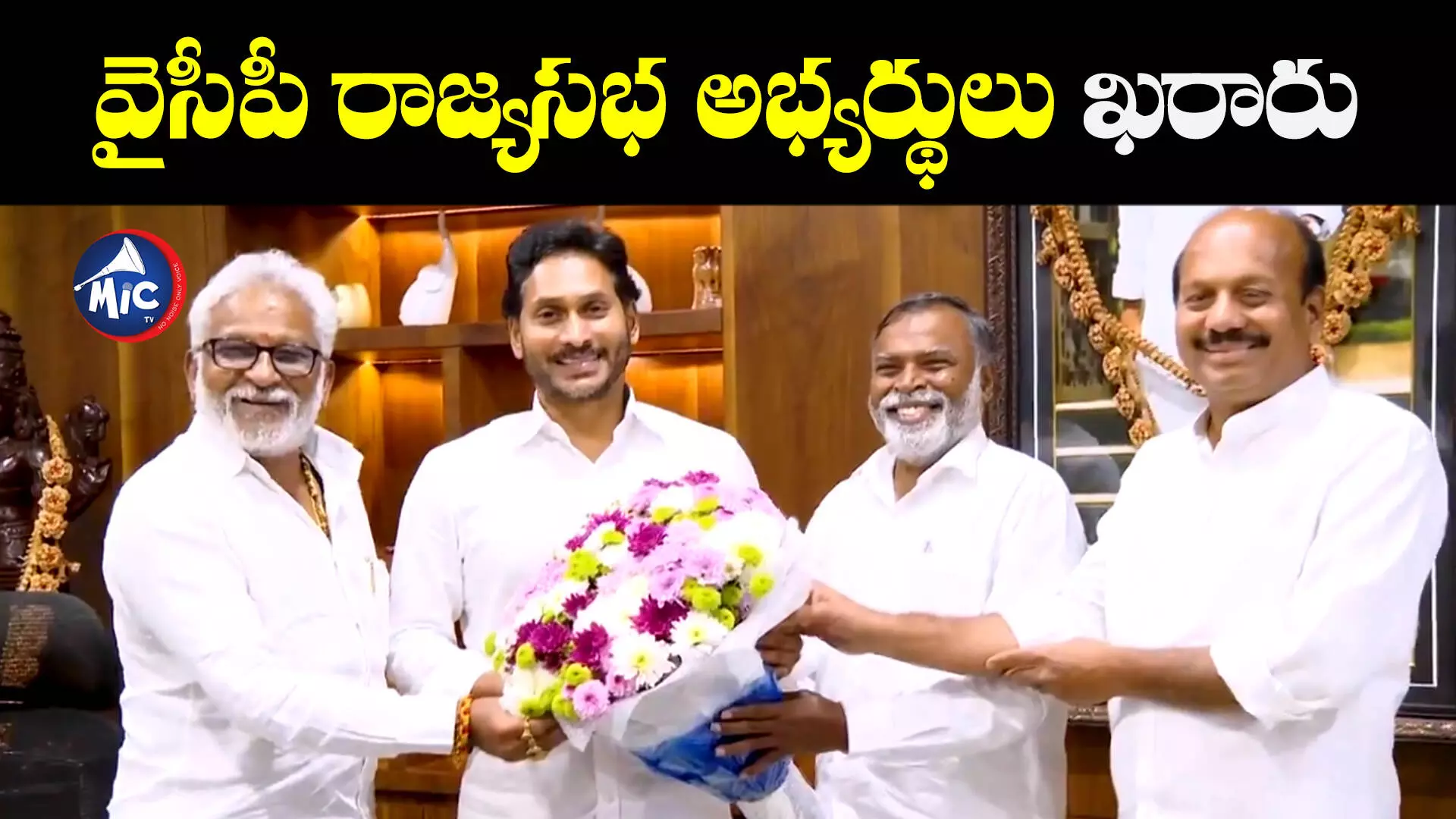 YCP Rajya Sabha candidates : వైసీపీ రాజ్యసభ అభ్యర్థులు వీరే..