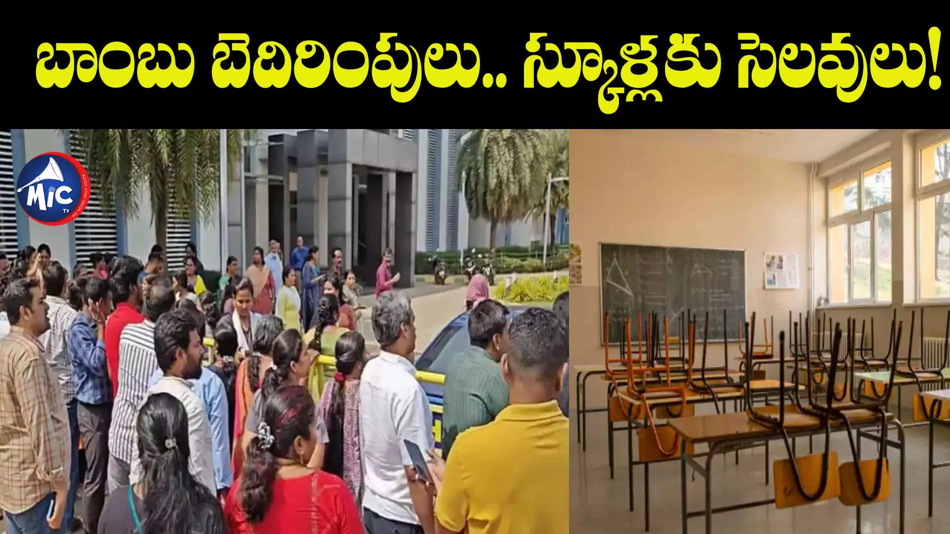 Bomb Threat: నిన్న బెంగుళూరు, ఇవాళ చెన్నై.. ఈ-మెయిళ్లతో బెదిరింపులు