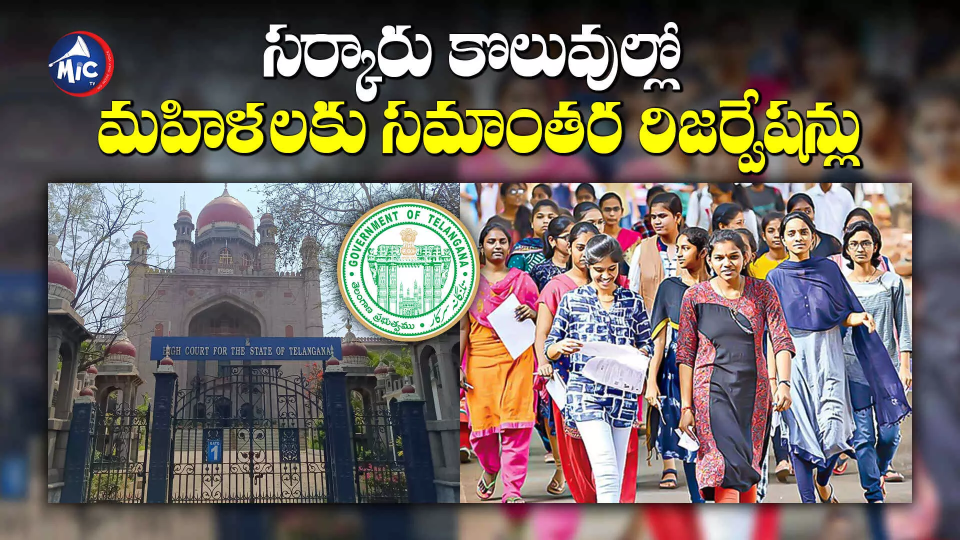 Women Govt Jobs : ప్రభుత్వ ఉద్యోగాల్లో మహిళలకు  హారిజాంటల్‌ రిజర్వేషన్లు