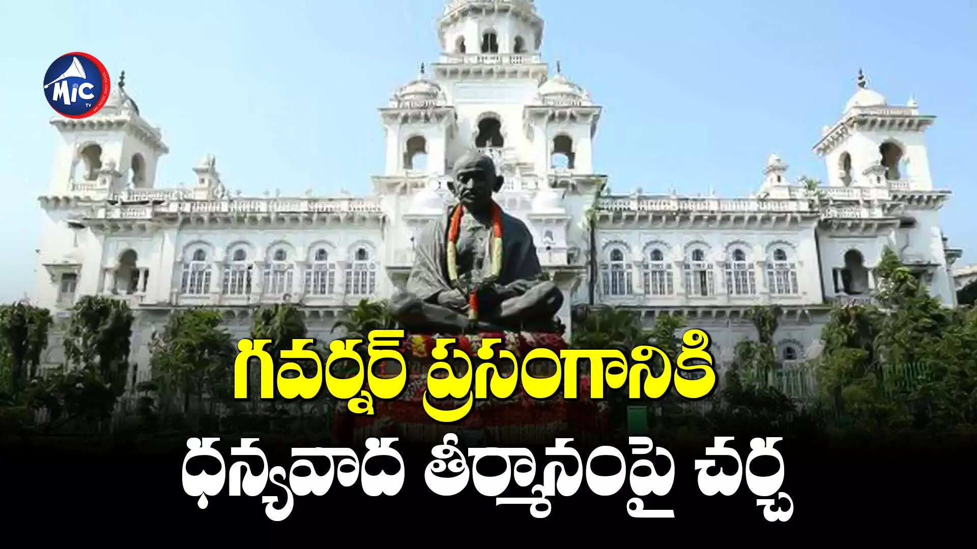 TS Assembly : రెండో రోజు అసెంబ్లీ.. గవర్నర్ ప్రసంగానికి ధన్యవాద తీర్మానంపై చర్చ