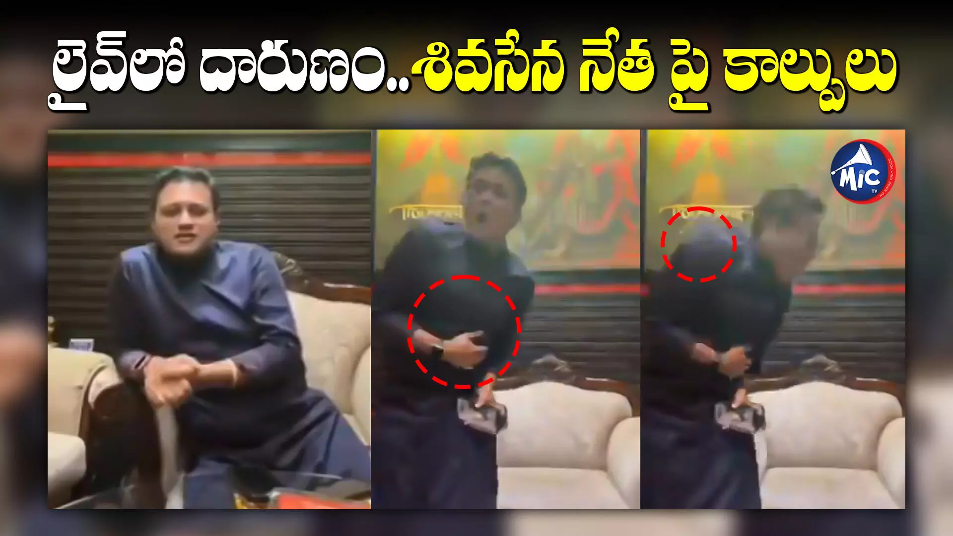 Facebook Live : ఫేస్⁬బుక్ లైవ్⁬లో దారుణం...శివసేన నేత పై కాల్పులు