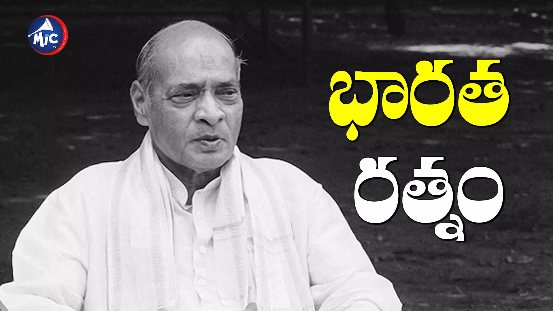 పీవీ నరసింహారావుకు భారత రత్న : PV Narshima Rao