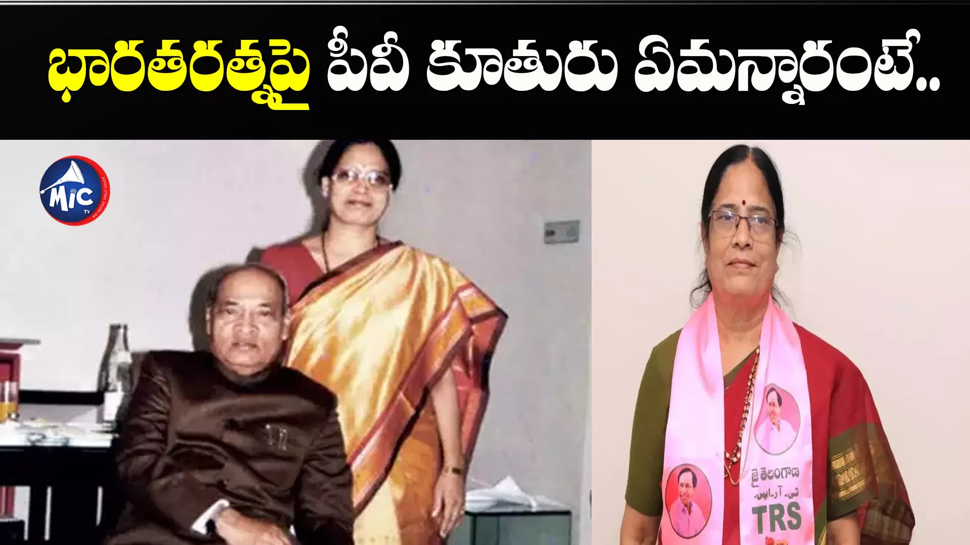 పీవీకి భారతరత్న.. ఆయన కూతురు ఏమన్నారంటే..?