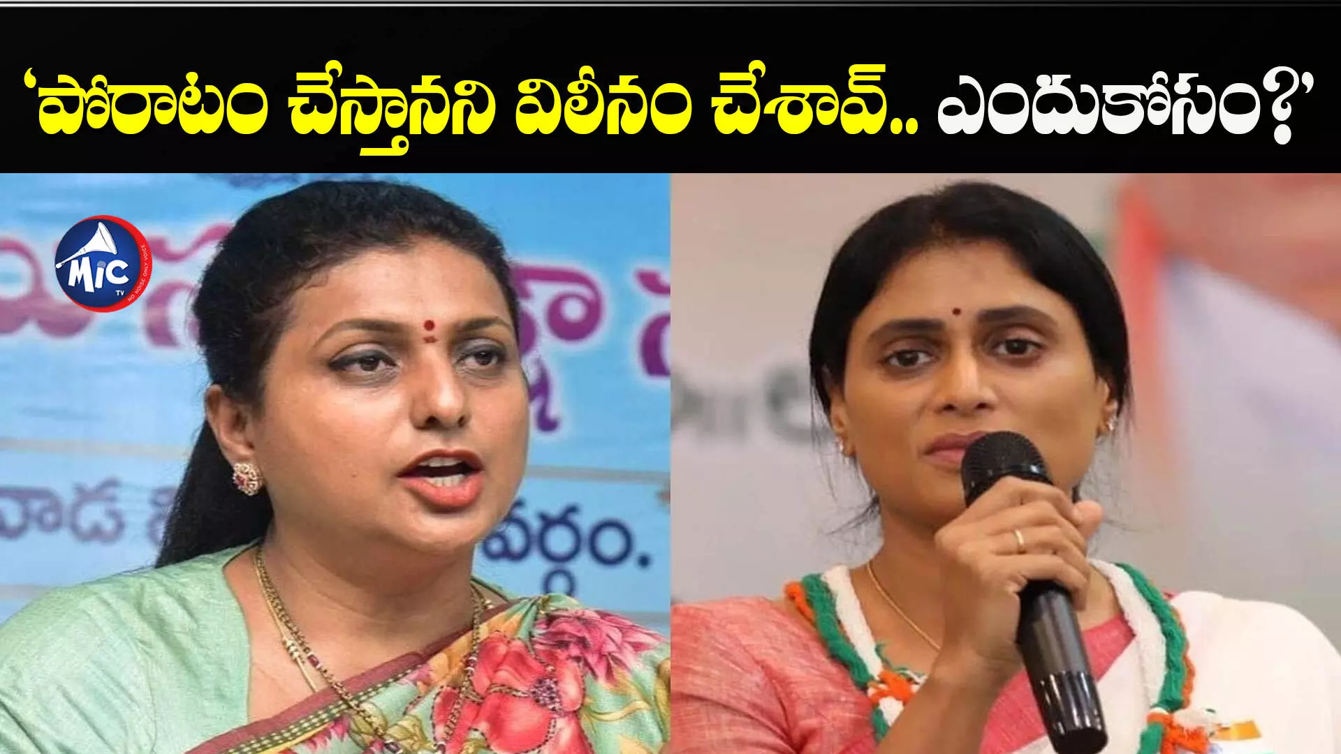 Minister Roja: ఏ మొహం పెట్టుకొని.. వైఎస్ షర్మిలపై మంత్రి రోజా తీవ్ర వ్యాఖ్యలు