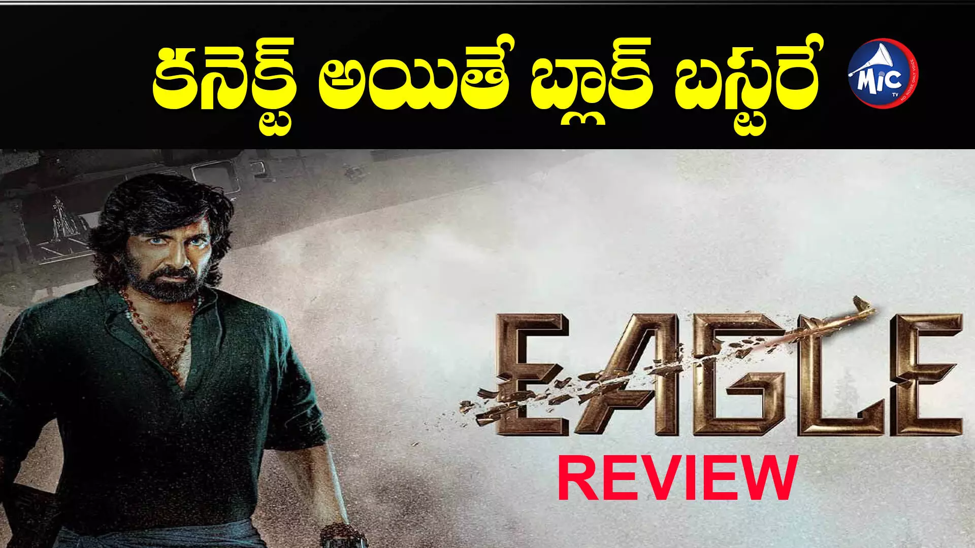 Eagle Movie Review : కనెక్ట్ అయితే బ్లాక్ బస్టరే