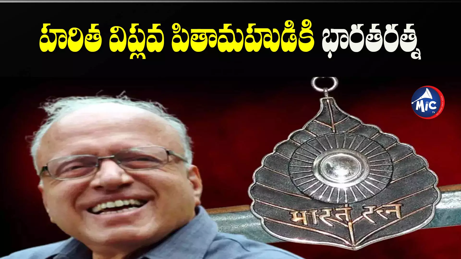 Bharat Ratna MS Swaminathan: బంగారు పంటలు పండించిన మహోన్నత వ్యక్తికి అత్యుత్తమ పురస్కారం