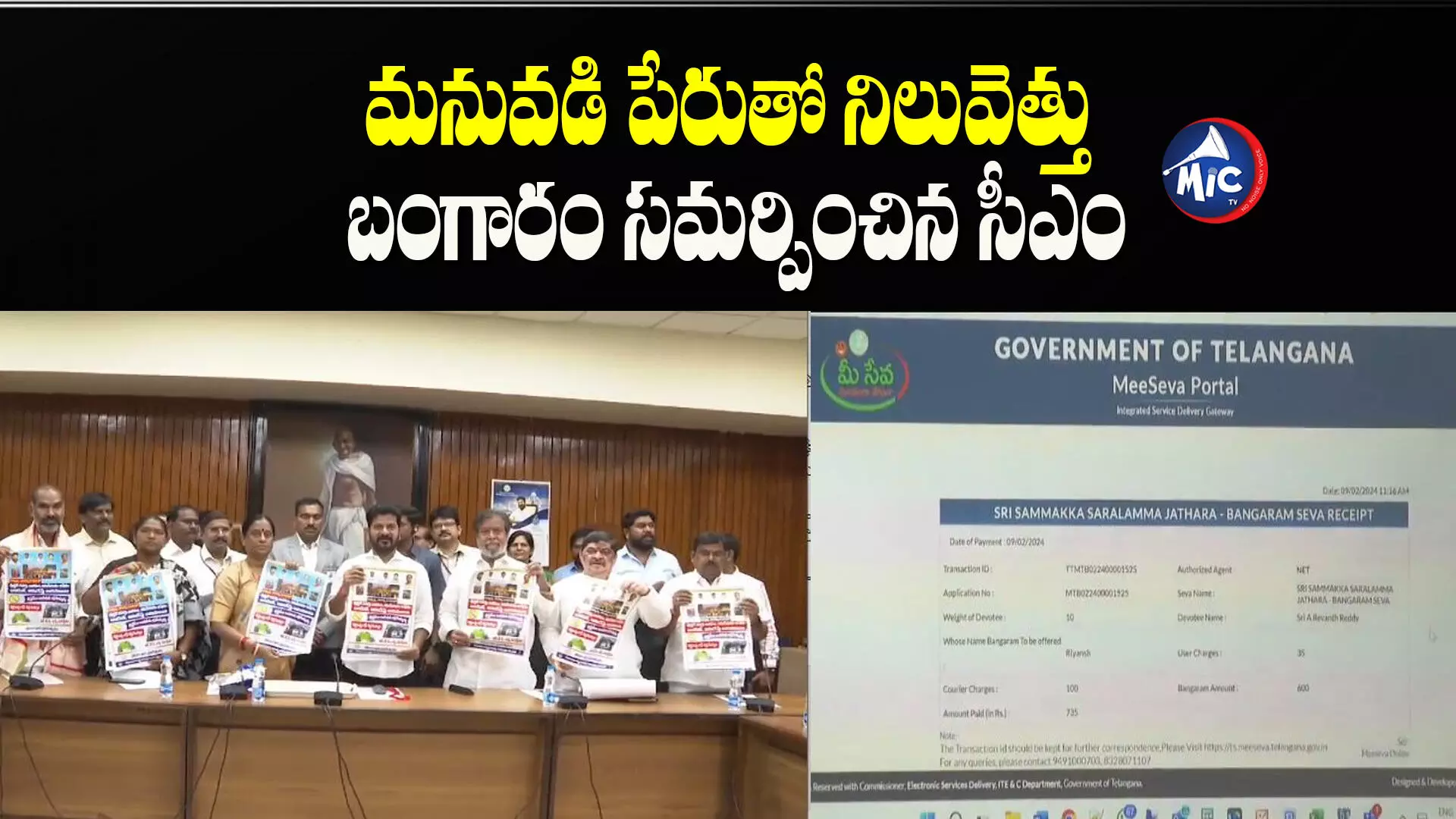 Medaram: మేడారం సమ్మక్క- సారలమ్మలకు ‘ఆన్‌లైన్‌’ మొక్కులను ప్రారంభించిన ముఖ్యమంత్రి