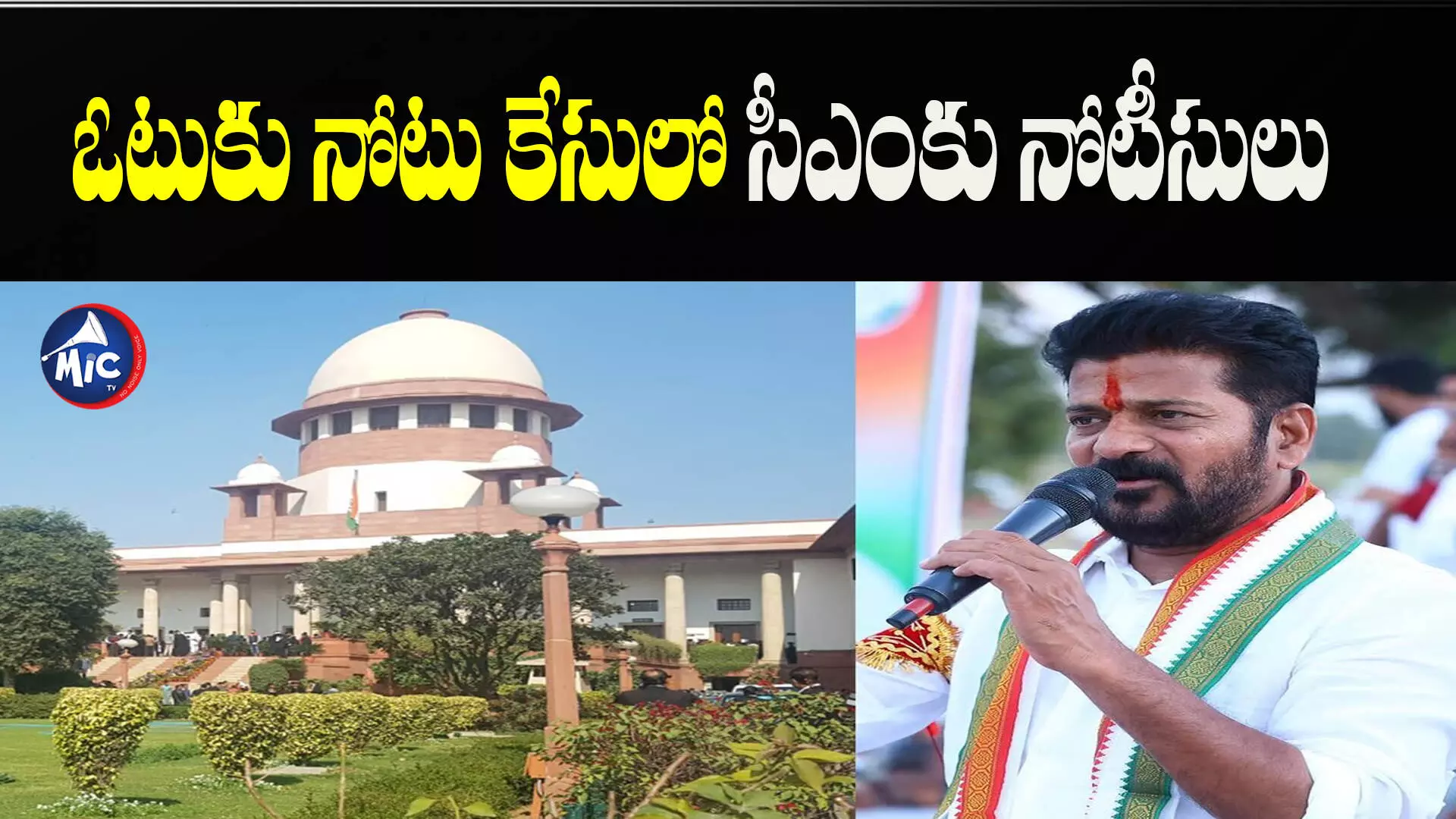 Note for Vote Case: ఓటుకు నోటు కేసు.. సీఎం రేవంత్ రెడ్డికి సుప్రీంకోర్టు నోటీసులు