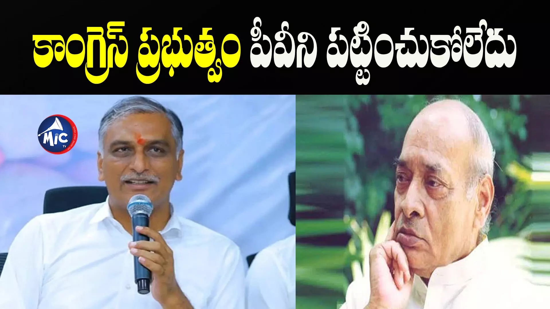 Harish Rao: పీవీకి భార‌త‌ర‌త్న ఇవ్వాల‌ని డిమాండ్ చేసిందే మేము.. హరీష్ రావు