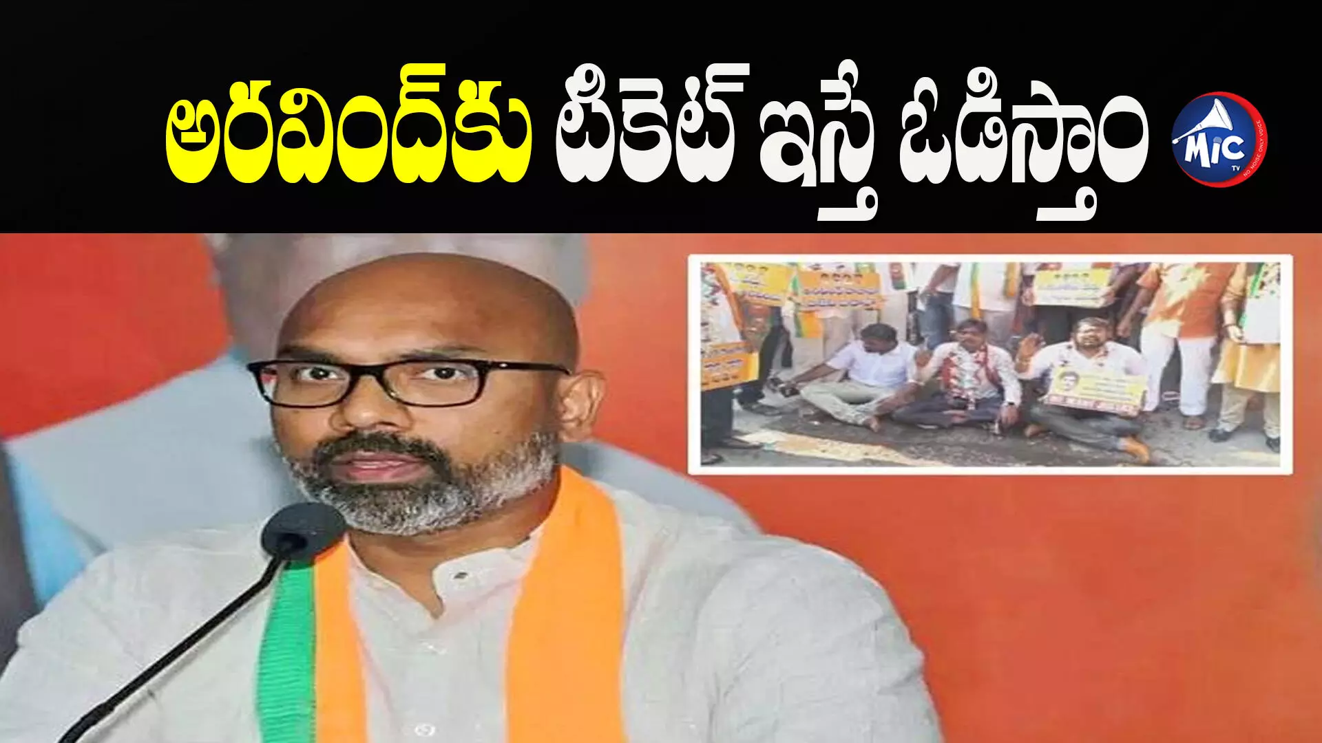 ధర్మపురి అరవింద్⁬కు ఎంపీ టికెట్ ఇవ్వొద్దని బీజేపీ కార్యకర్తల ధర్నా